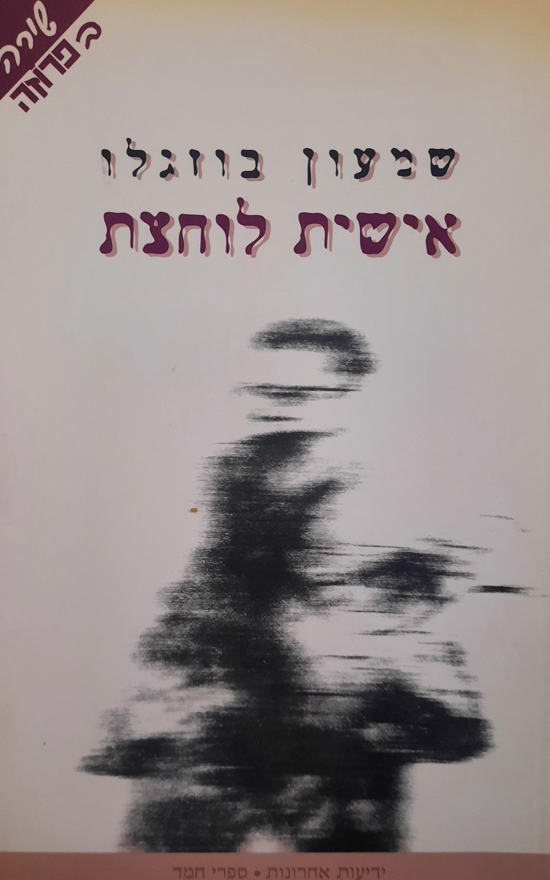 אישית לוחצת / שיר בחמישה פרקים