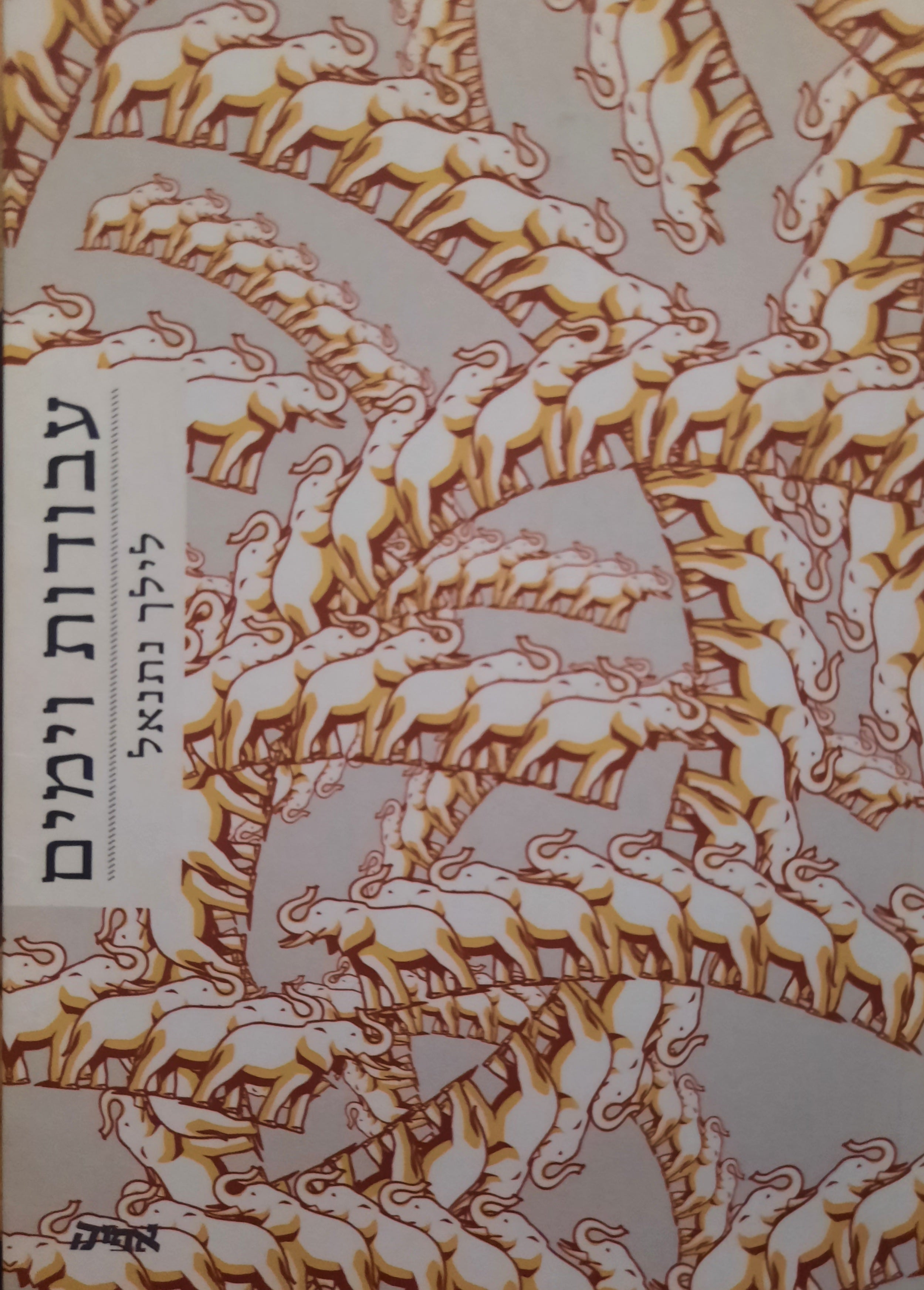 עבודות וימים
