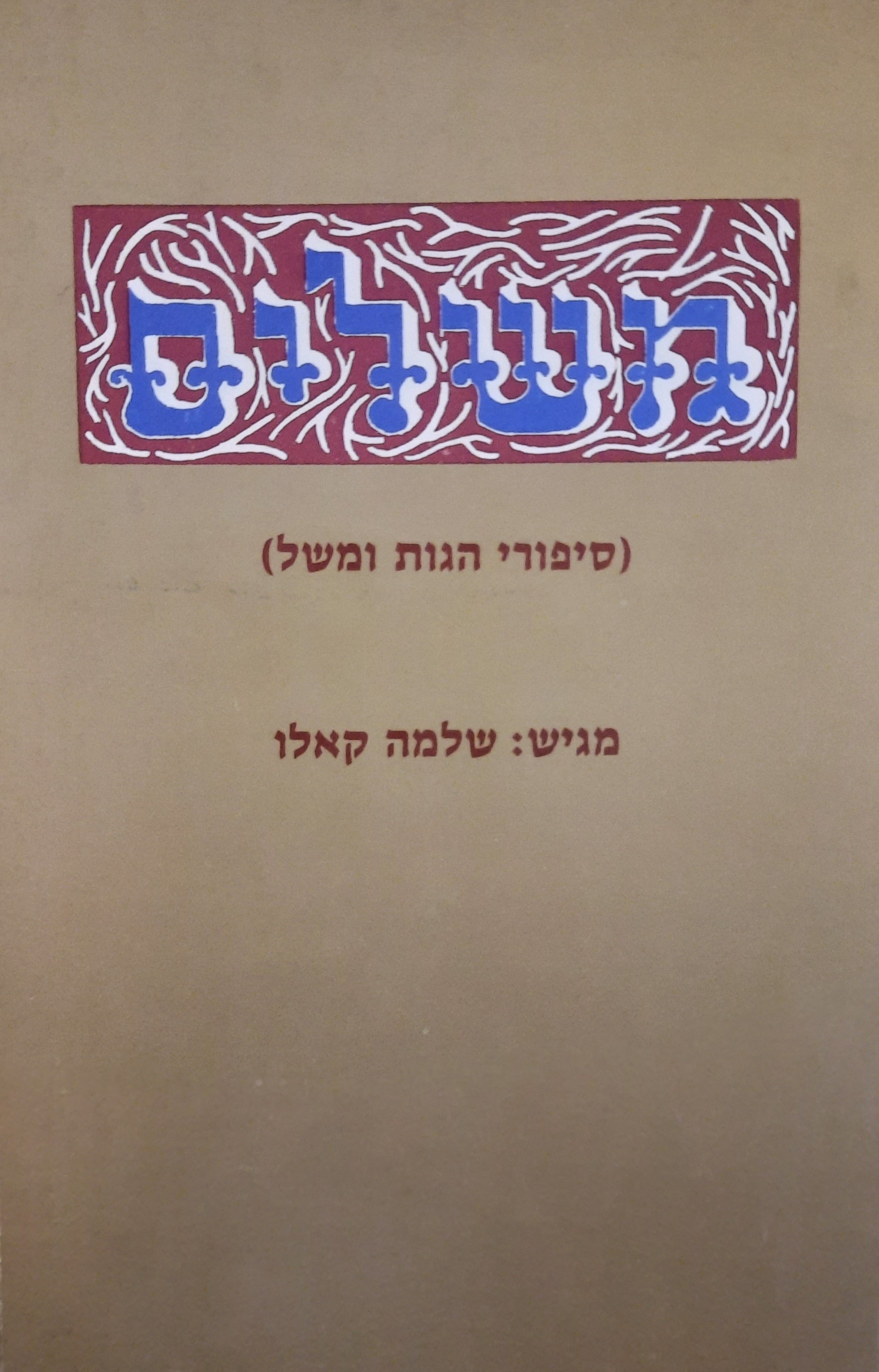 משלים / סיפורי הגות ומשל