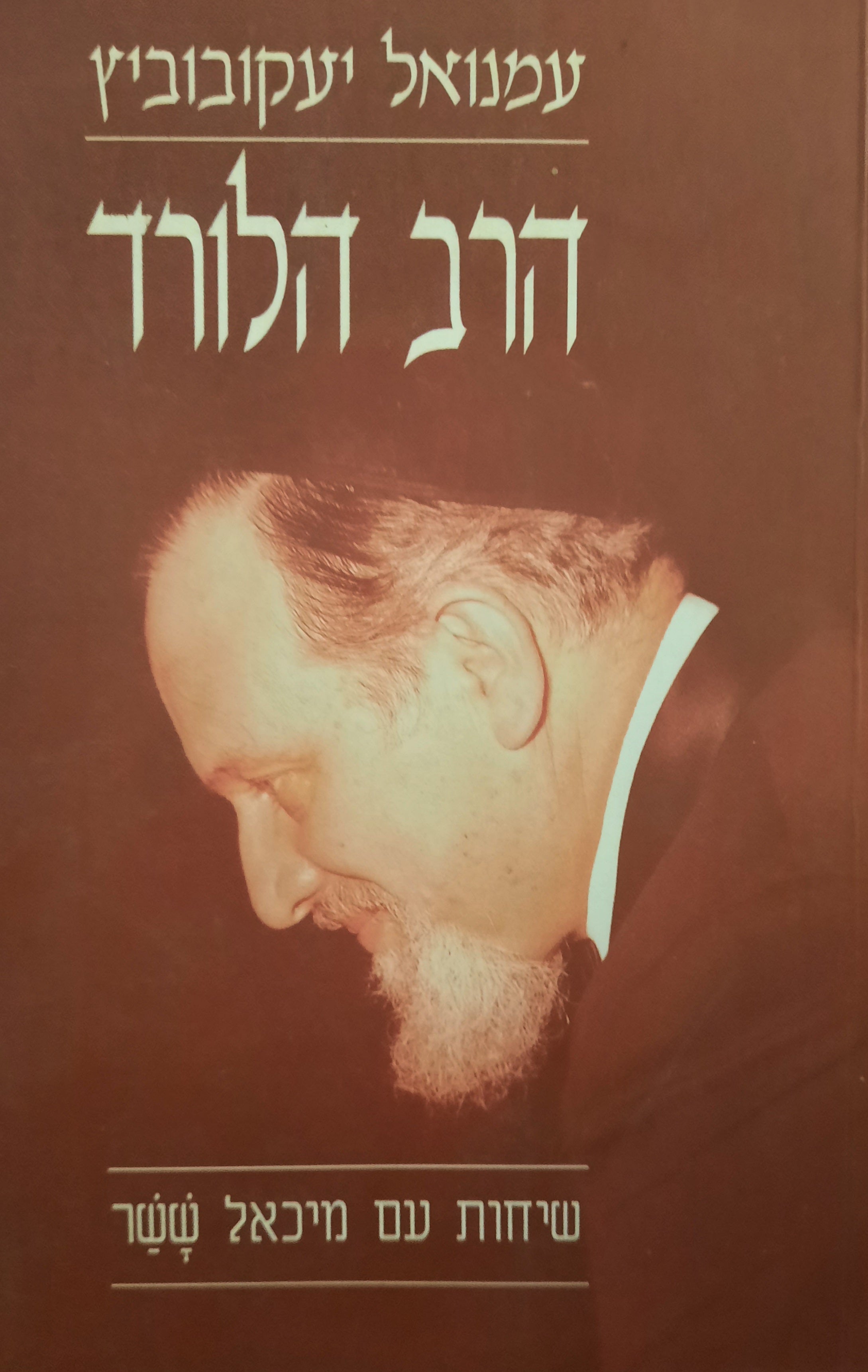 הרב הלורד / שיחות עם מיכאל ששר (שרשבסקי)