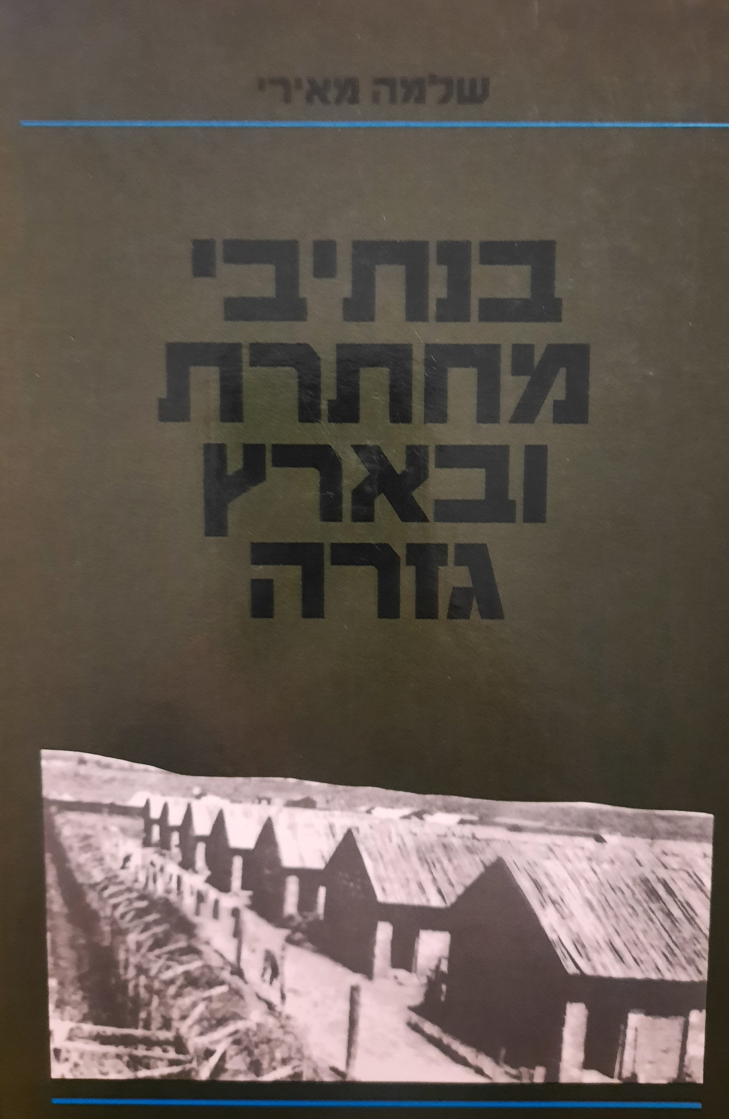 בנתיבי מחתרת ובארץ גזרה / מפתח-תקוה לקניה וחזרה