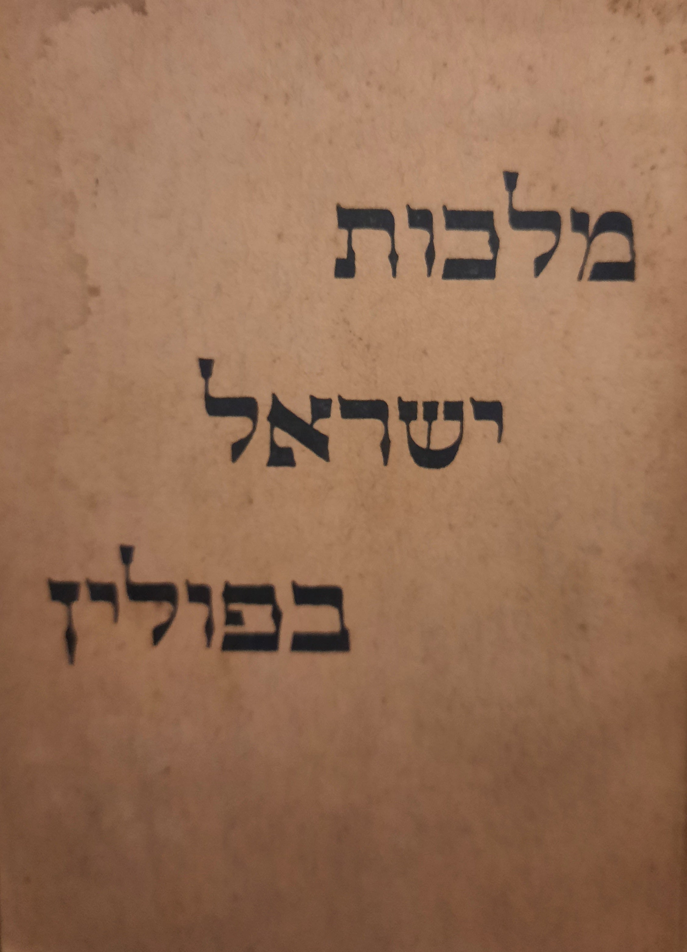 בילה בת-בריסק / או מלכות ישראל בפולין / כרוניקה אקטואלית בחמש מערכות