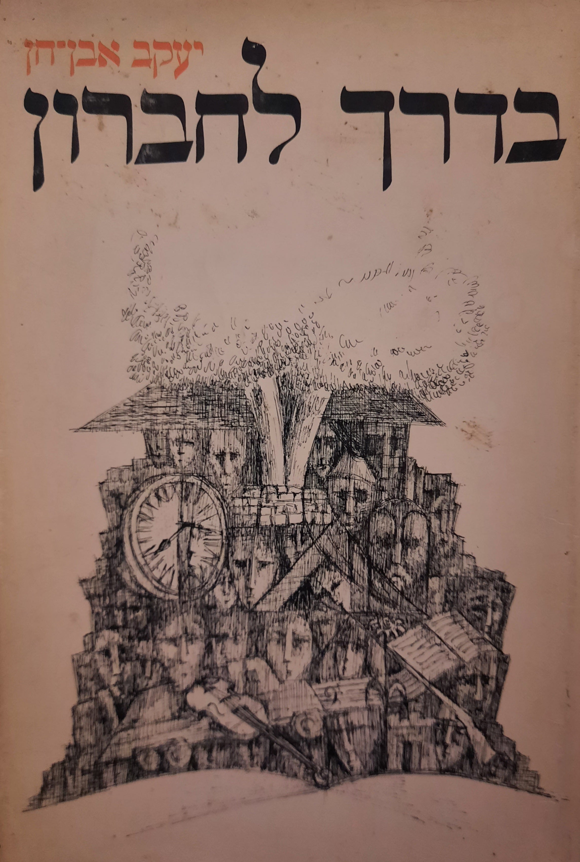 בדרך לחברון