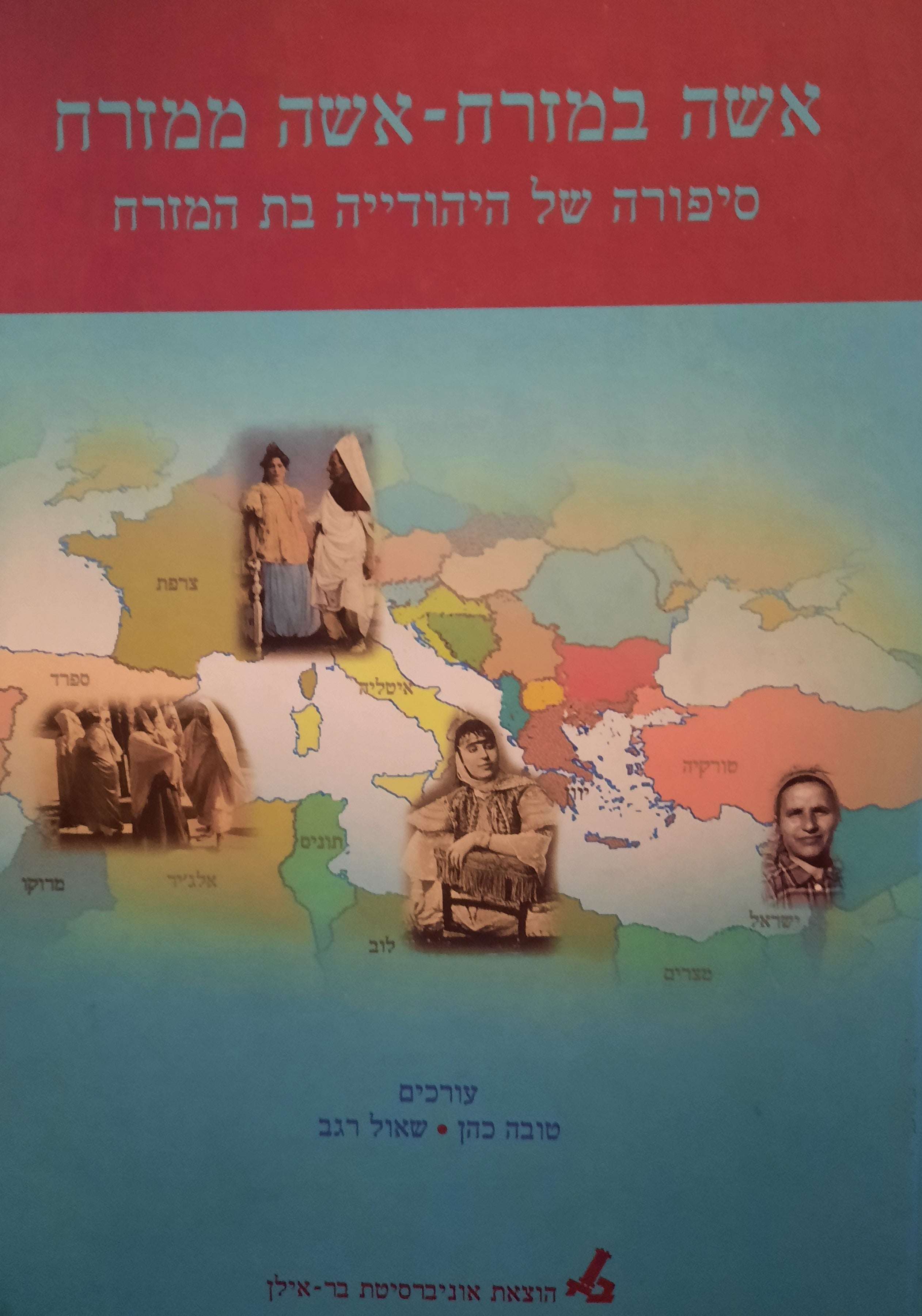 אשה במזרח - אשה ממזרח / סיפורה של היהודייה בת המזרח