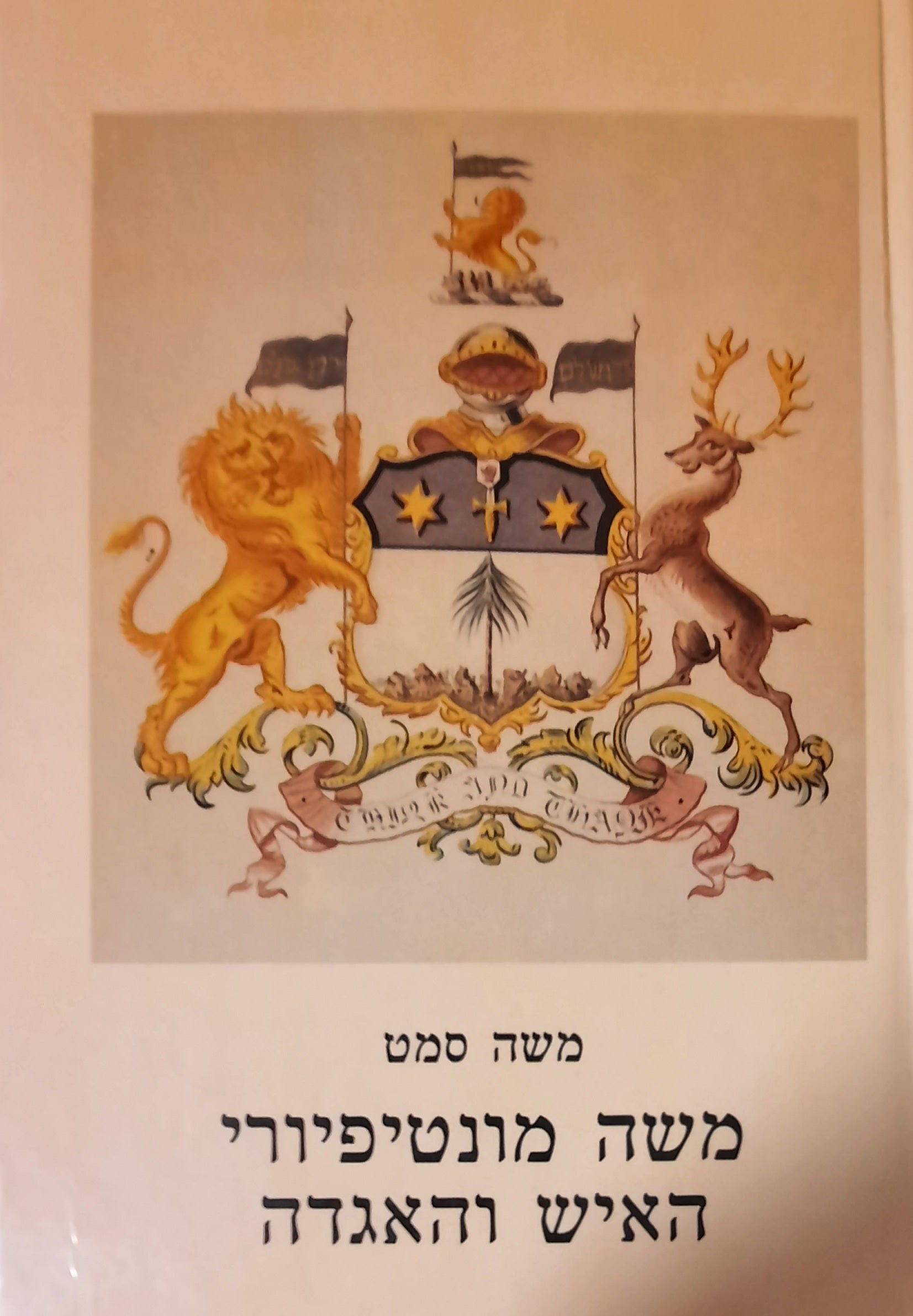 משה מונטיפיורי / מציאות ואגדה