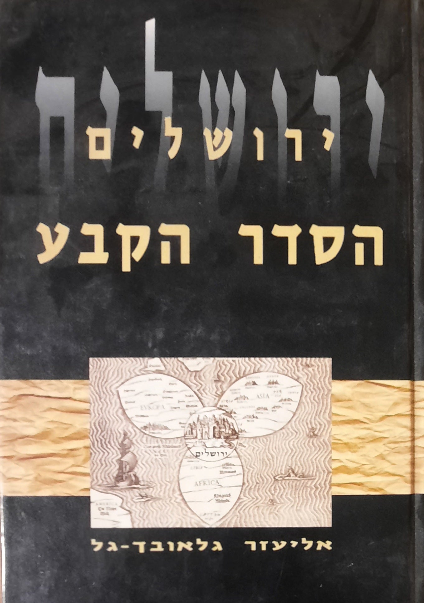 ירושלים / הסדר הקבע