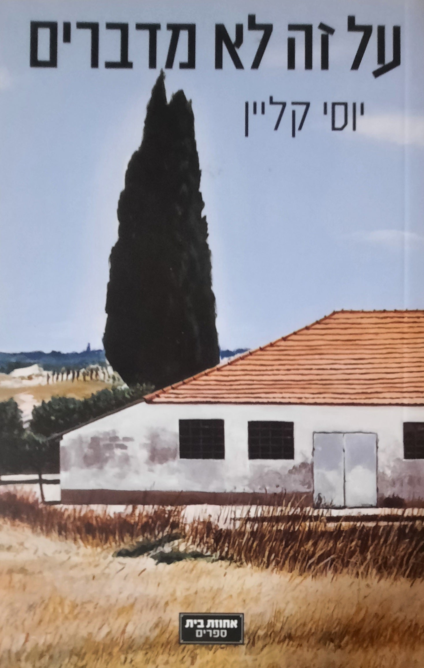 על זה לא מדברים