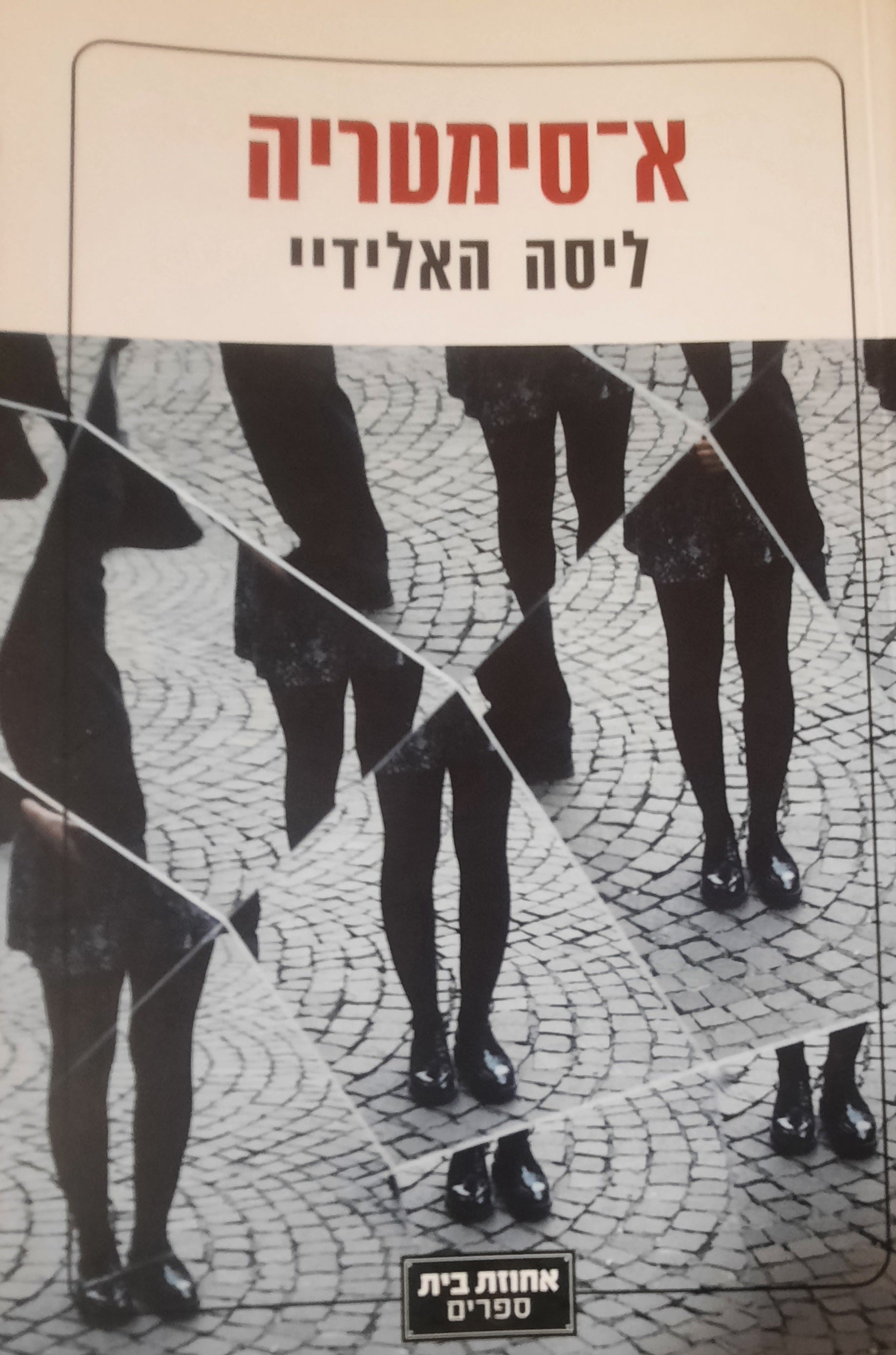 א-סימטריה