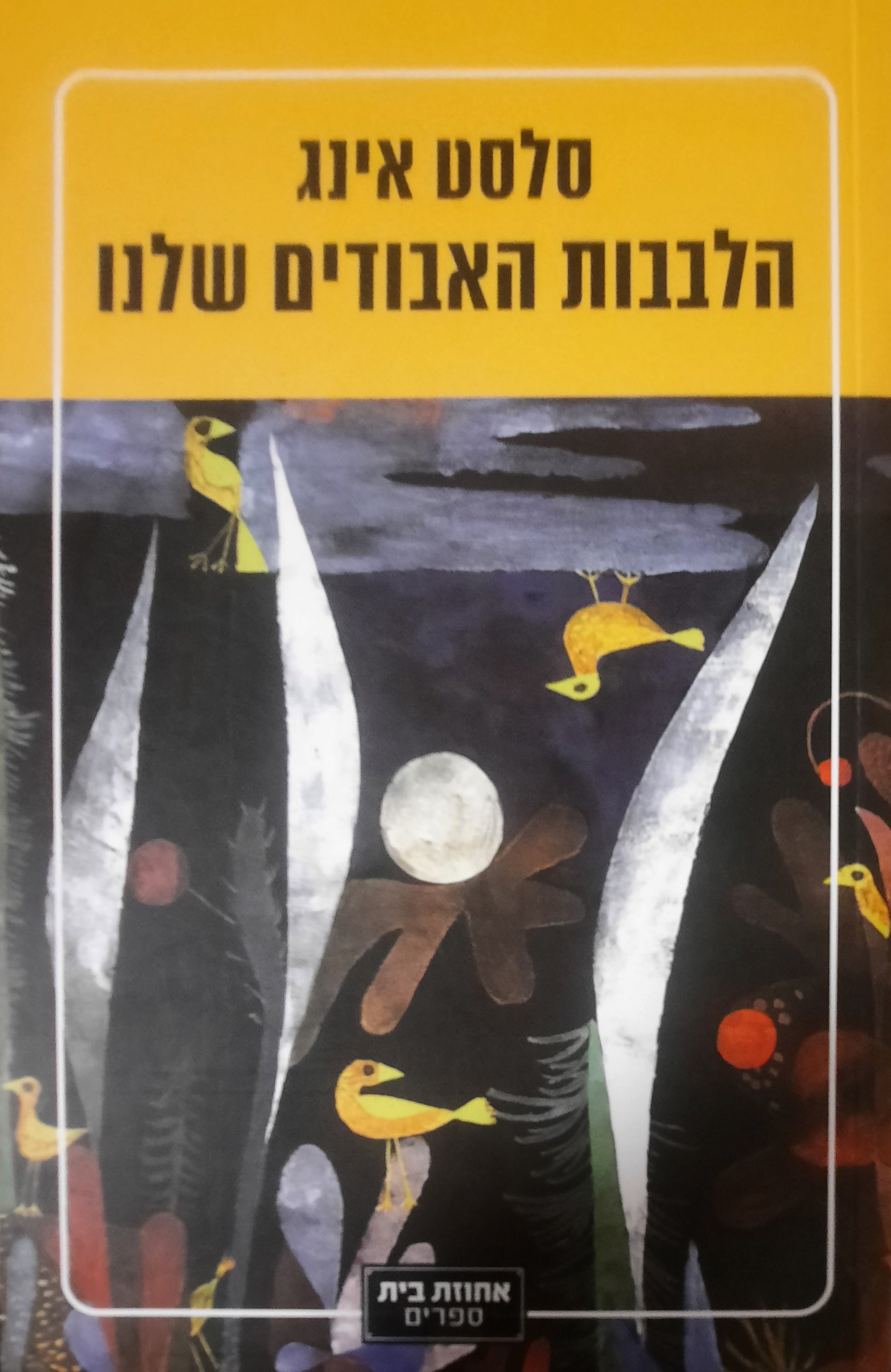 הלבבות האבודים שלנו