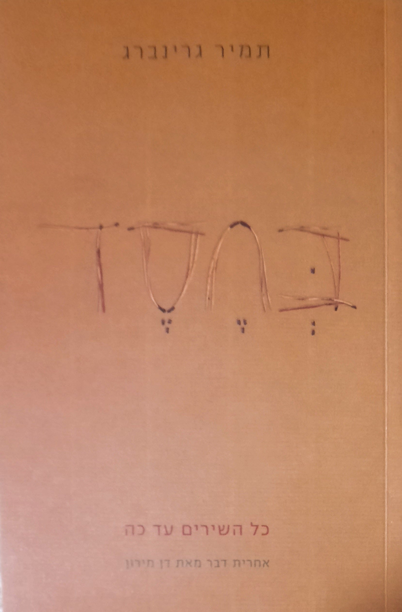 בחסד / כל השירים עד כה