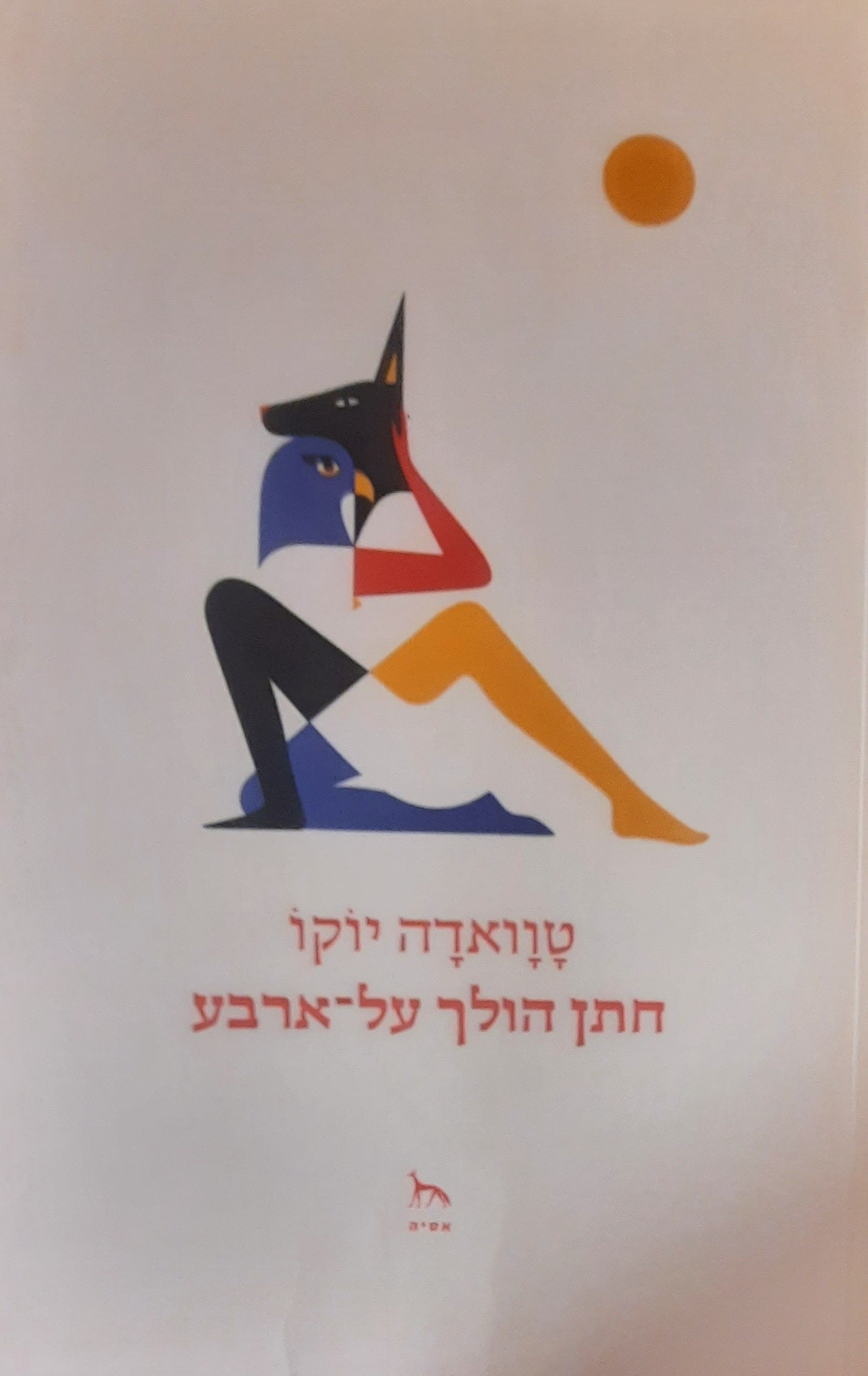 חתן הולך על-ארבע