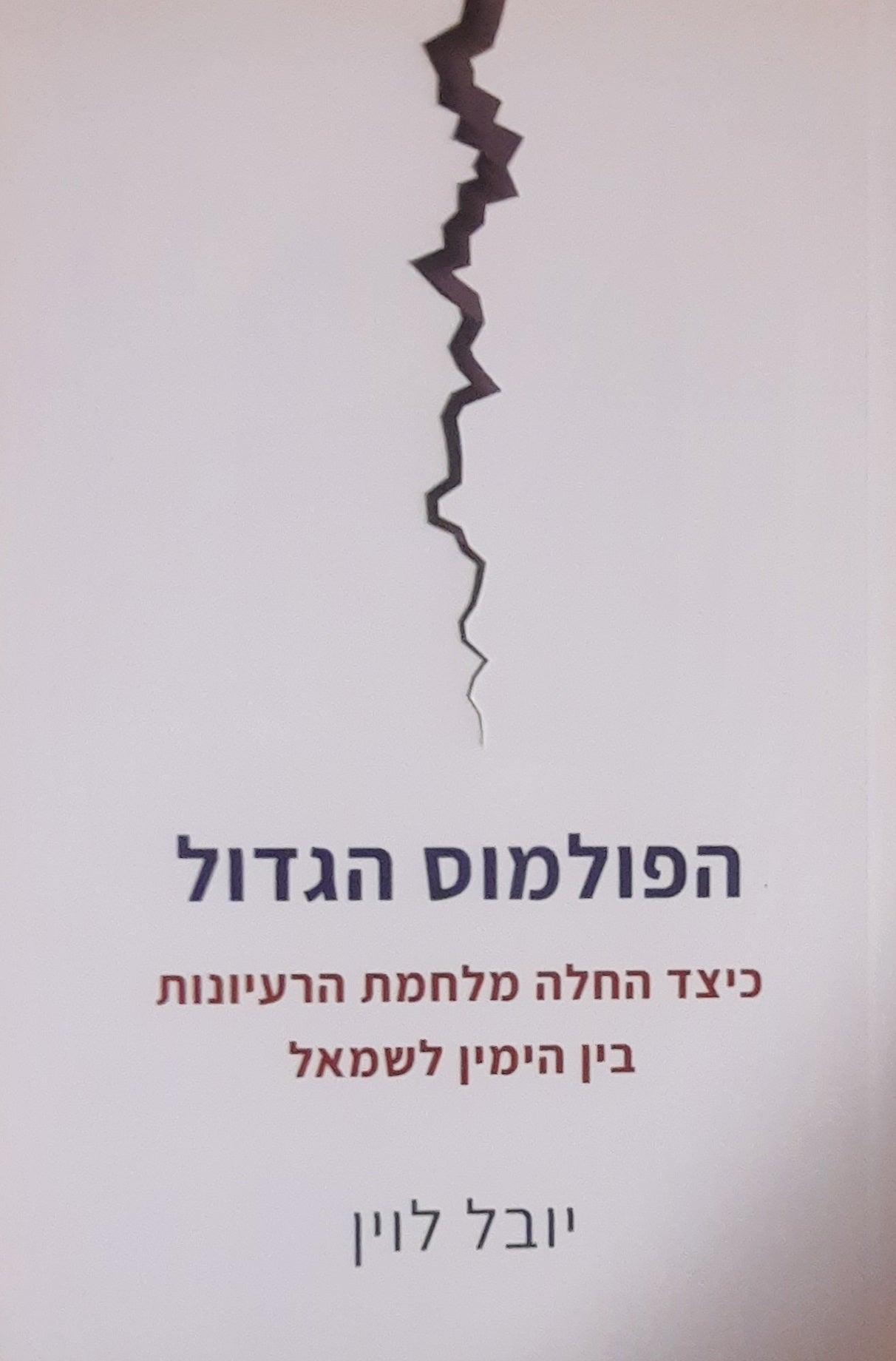 הפולמוס הגדול / כיצד החלה מלחמת הרעיונות בין הימין לשמאל