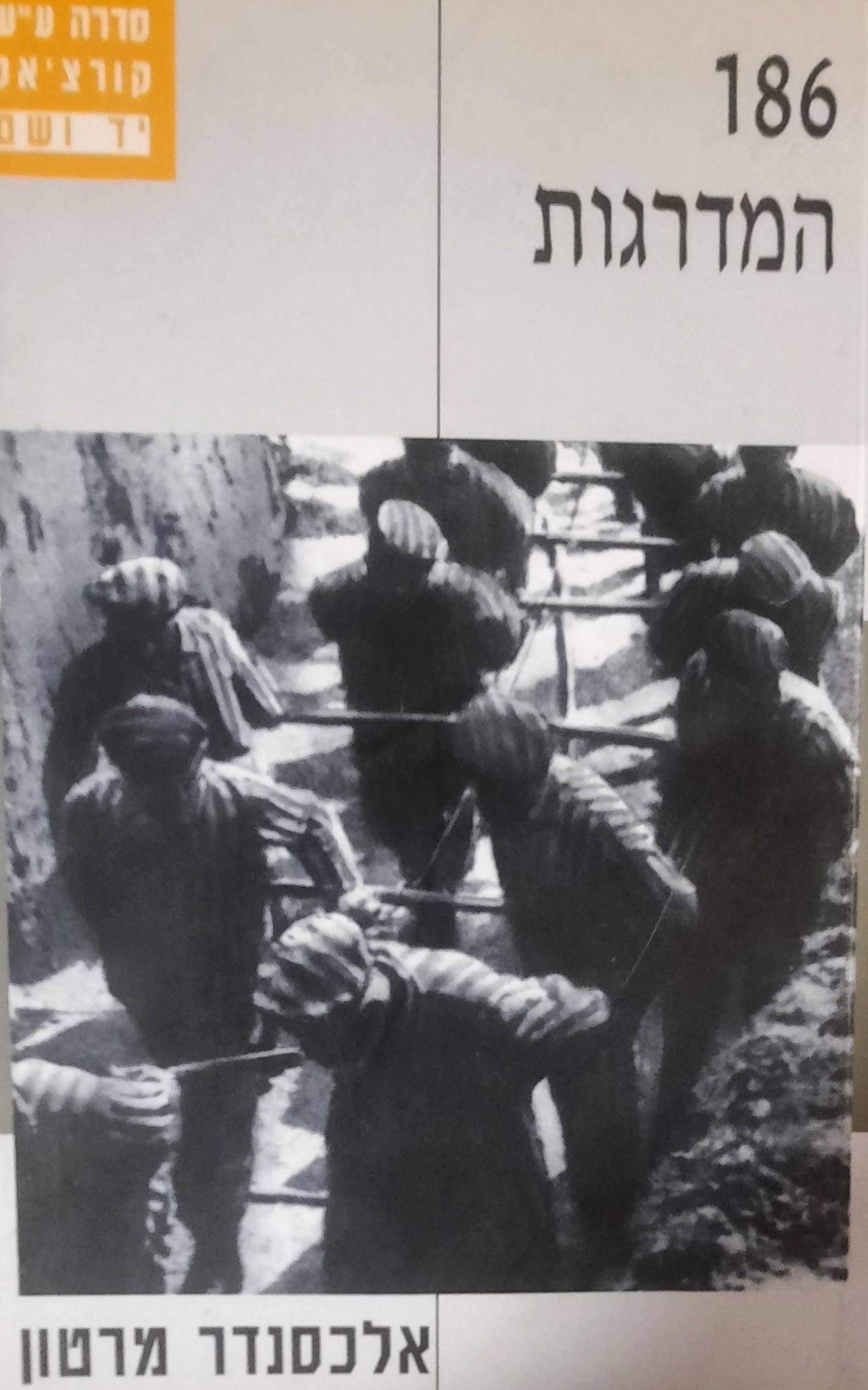 186 המדרגות / קורותיו של נער יהודי במחנות אושוויץ, מאוטהאוזן, מלק ואבנזה