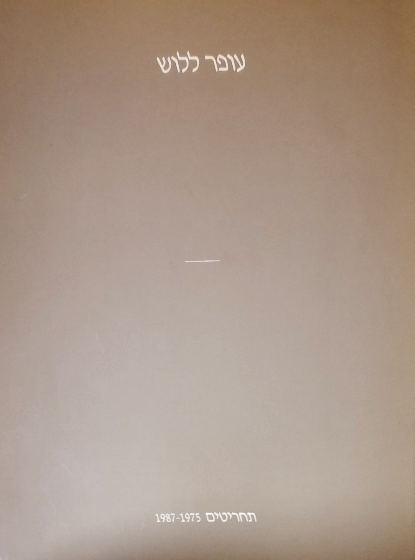 עופר ללוש / תחריטים 1987-1975