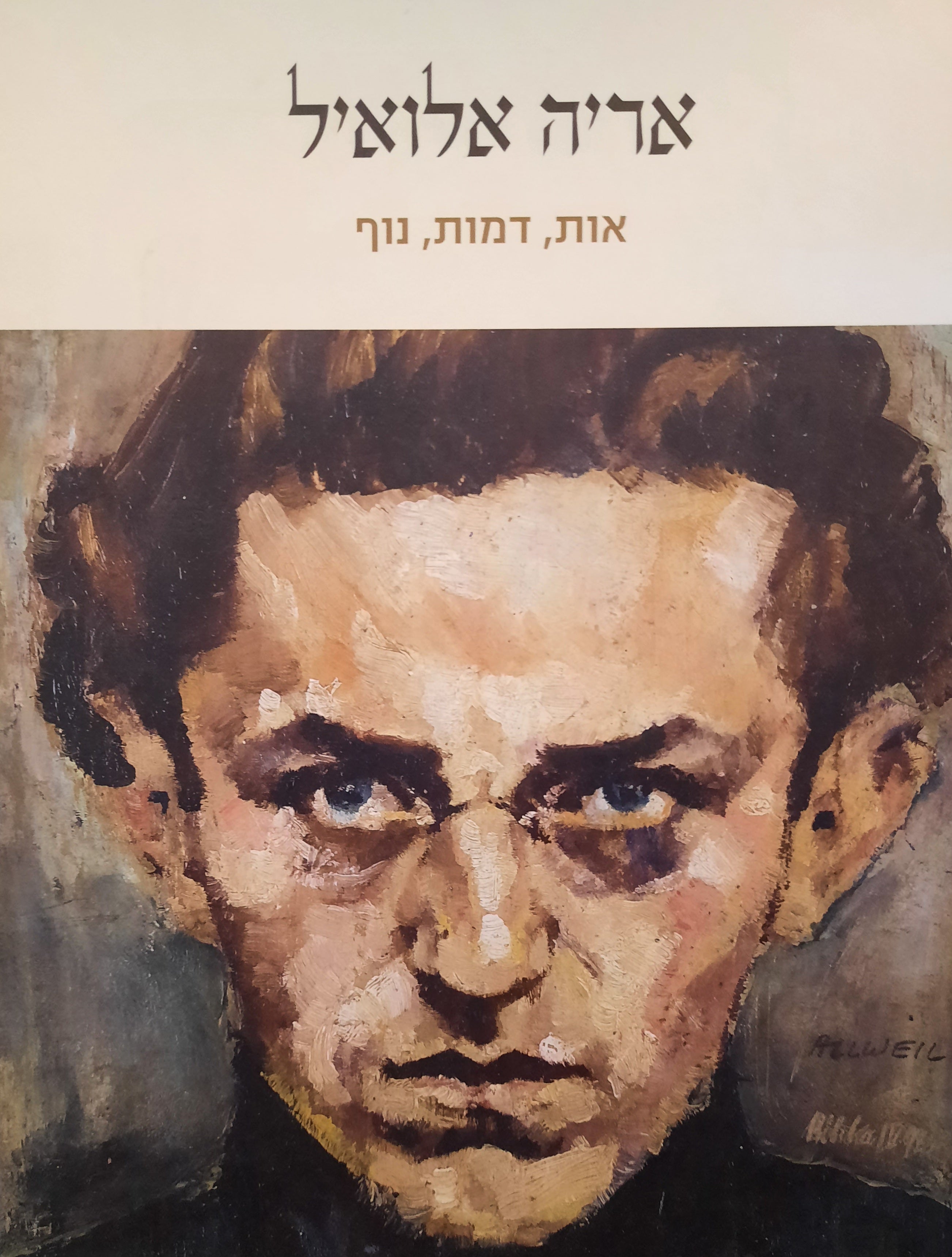 אריה אלואיל / אות, דמות, נוף