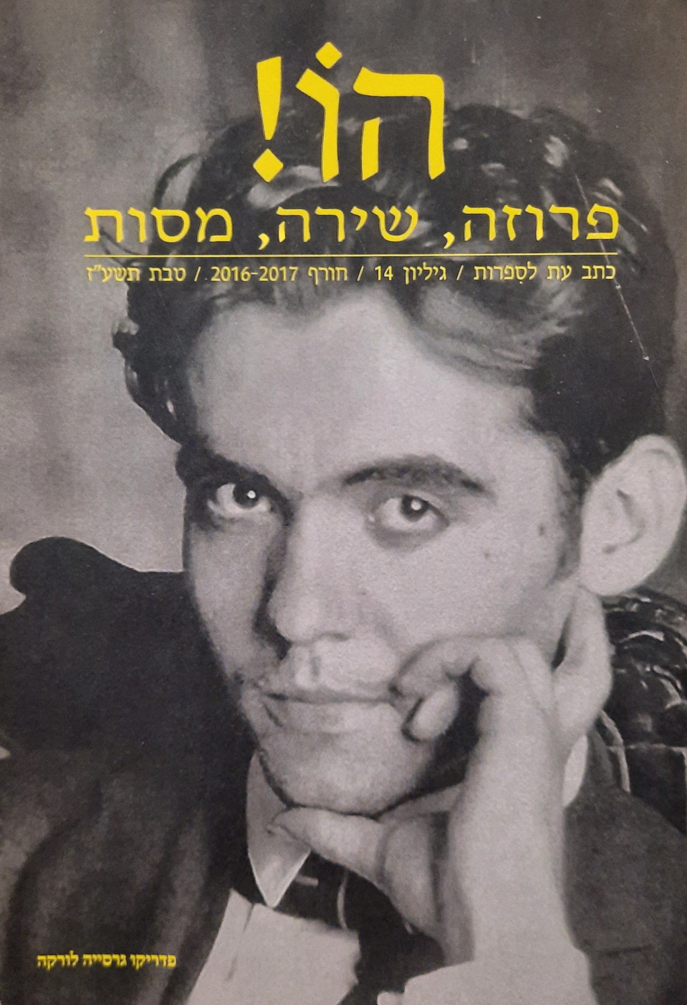 הו! כתב עת לספרות / גיליון 14