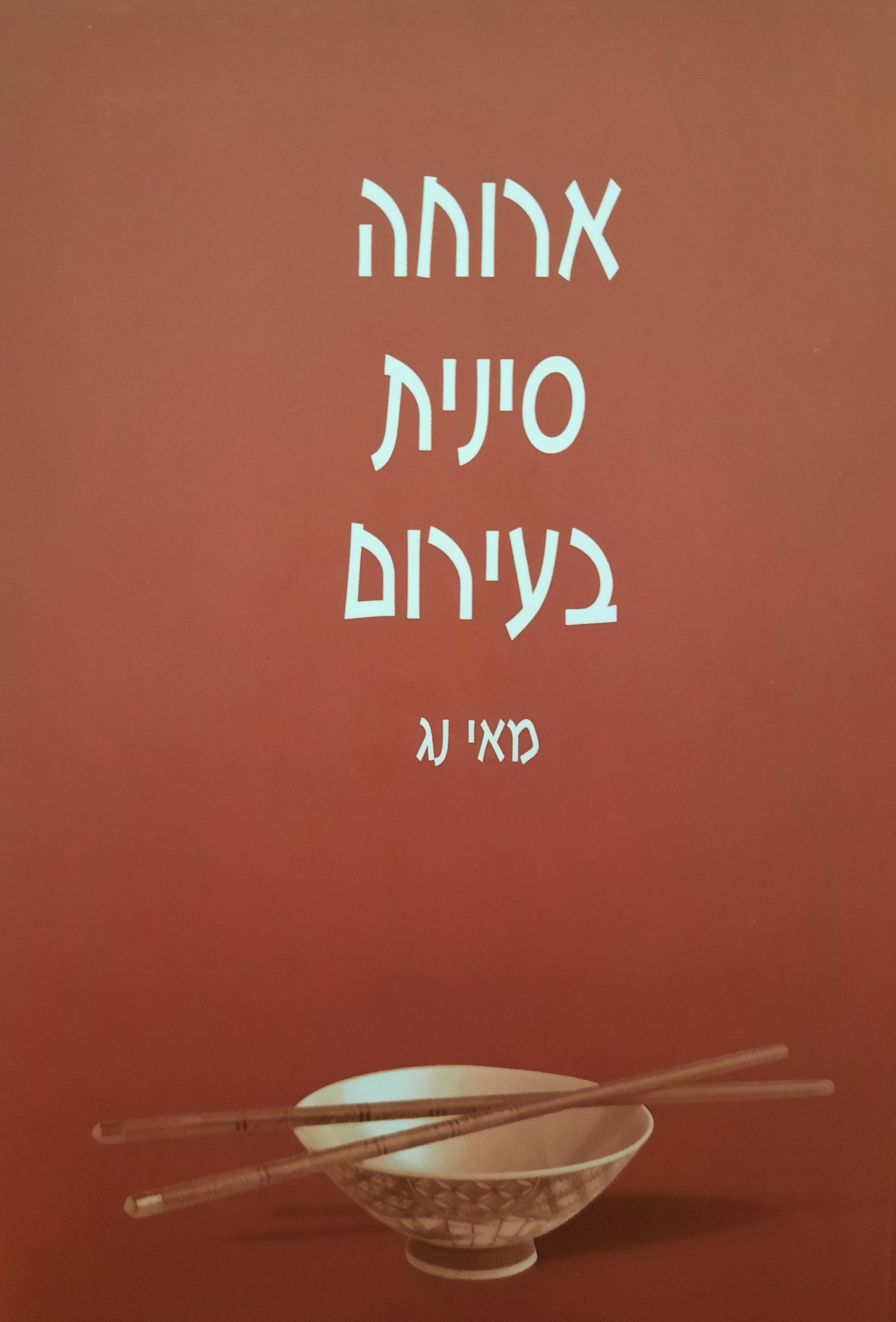 ארוחה סינית בעירום