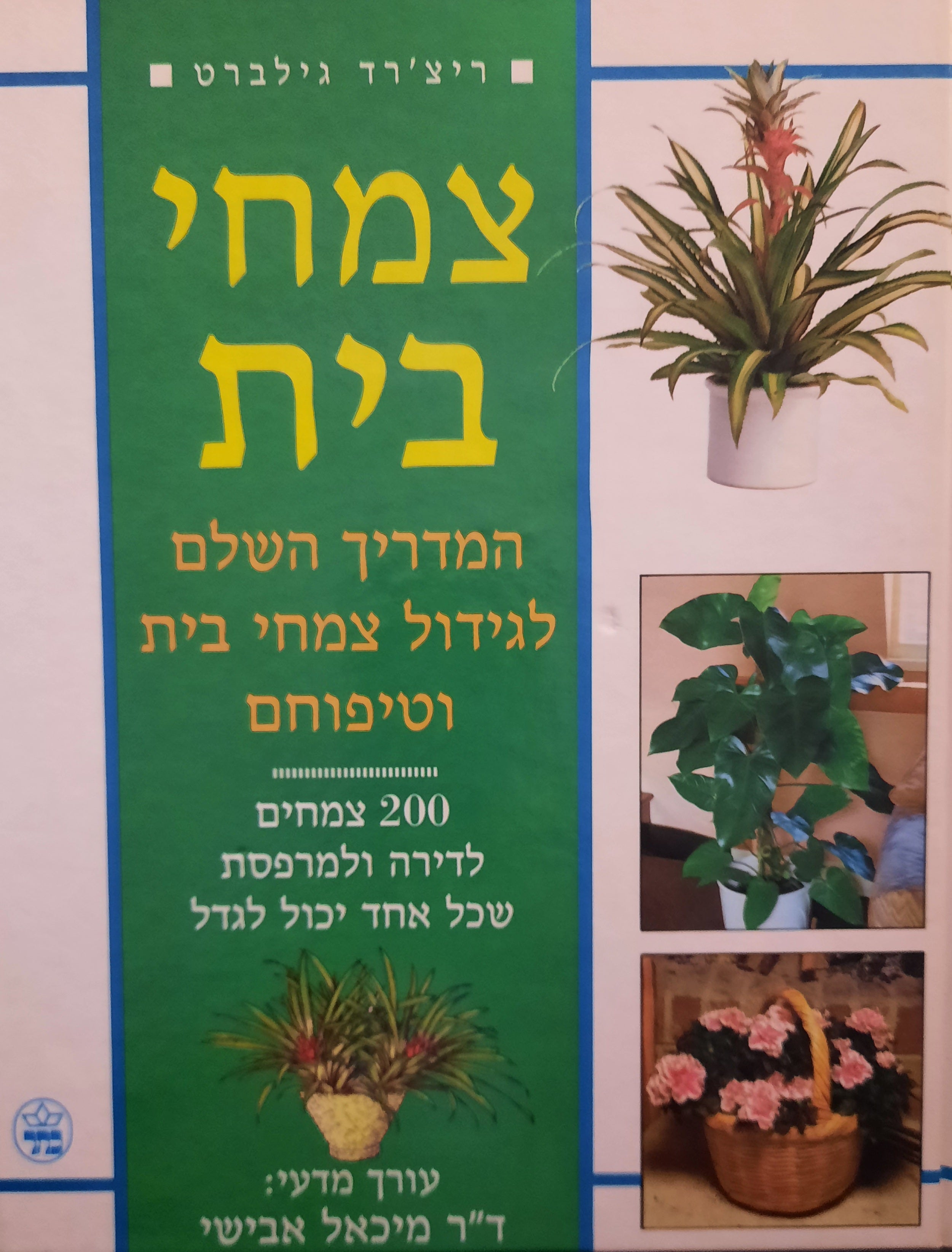 צמחי בית / המדריך השלם לגידול צמחי בית ופיתוחם