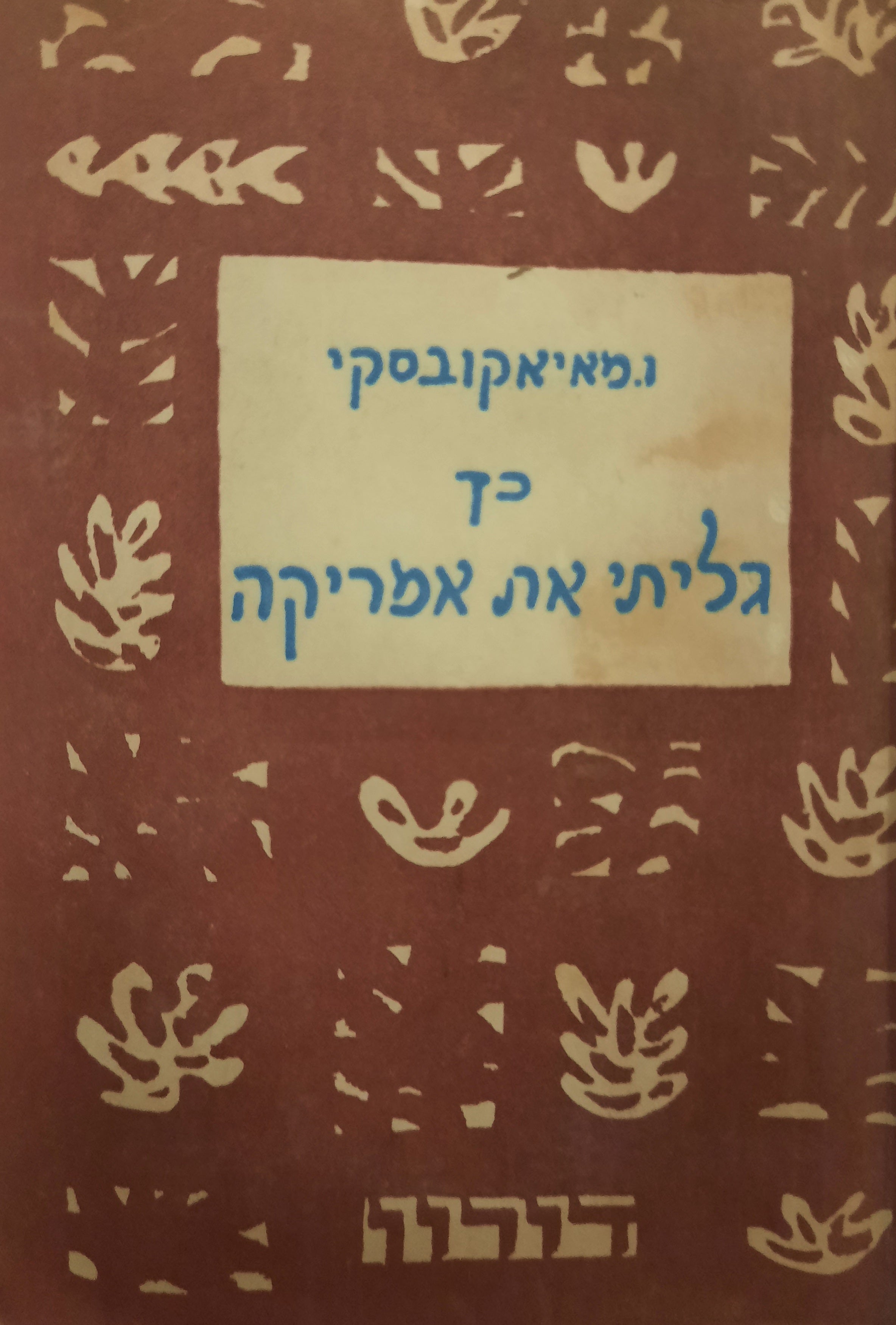 כך גליתי את אמריקה/ תרגום: עדנה קורנפלד / אני עצמי/ תרגום: אברהם שלונסקי