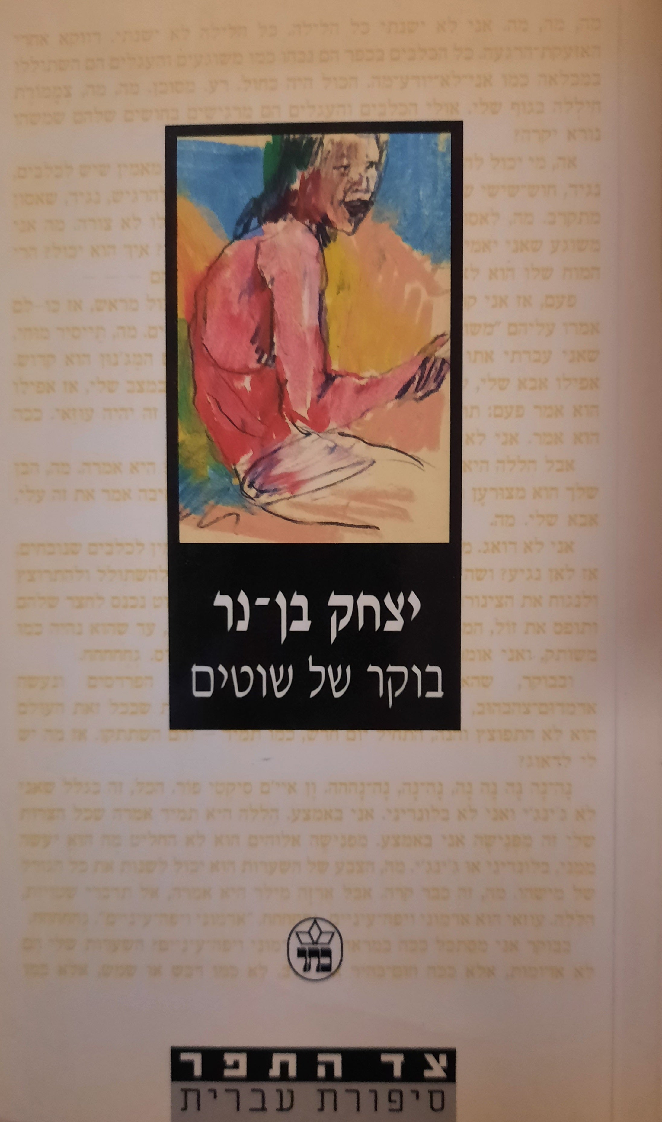 בוקר של שוטים