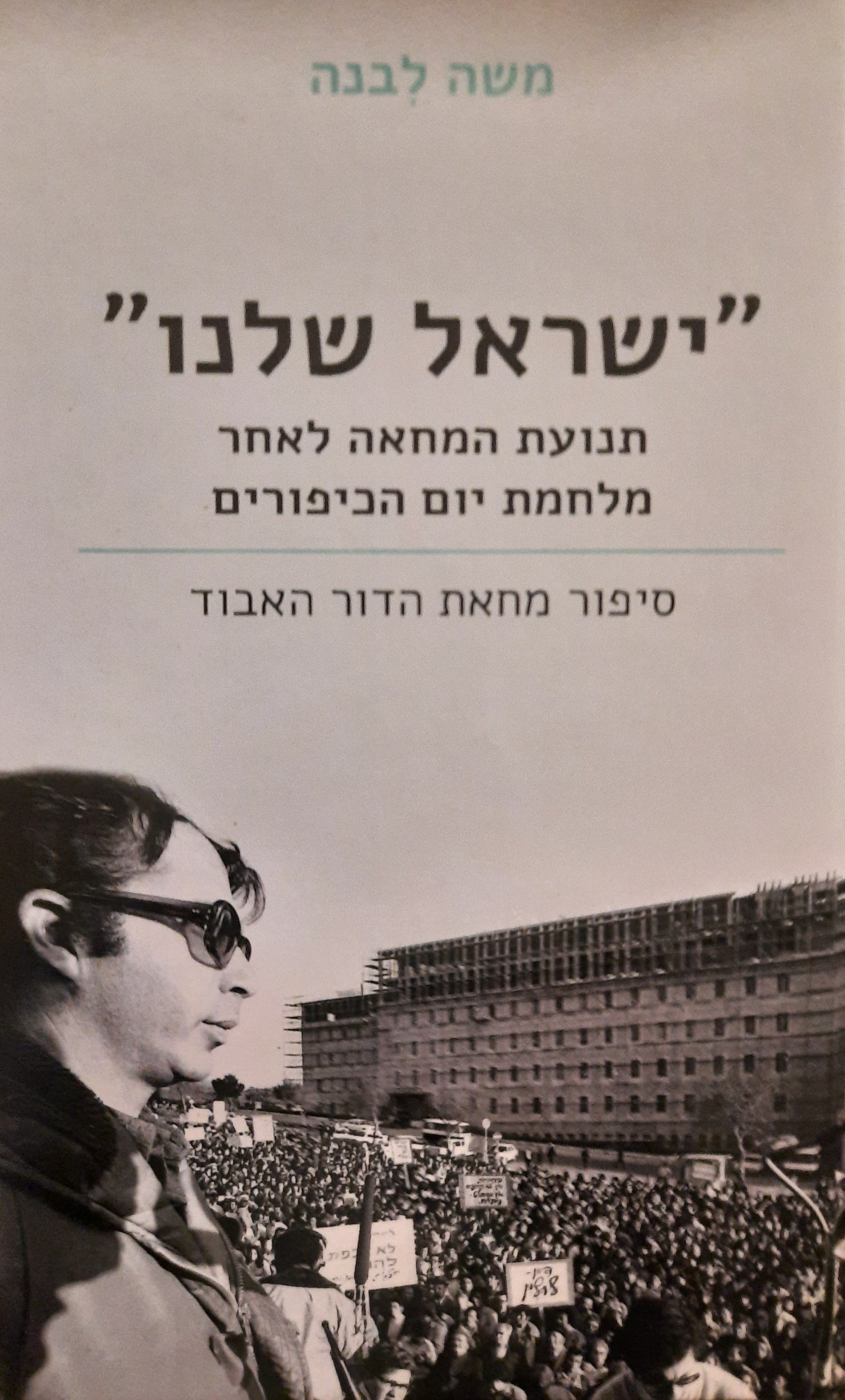 "ישראל שלנו" / תנועת המחאה לאחר מלחמת יום הכיפורים