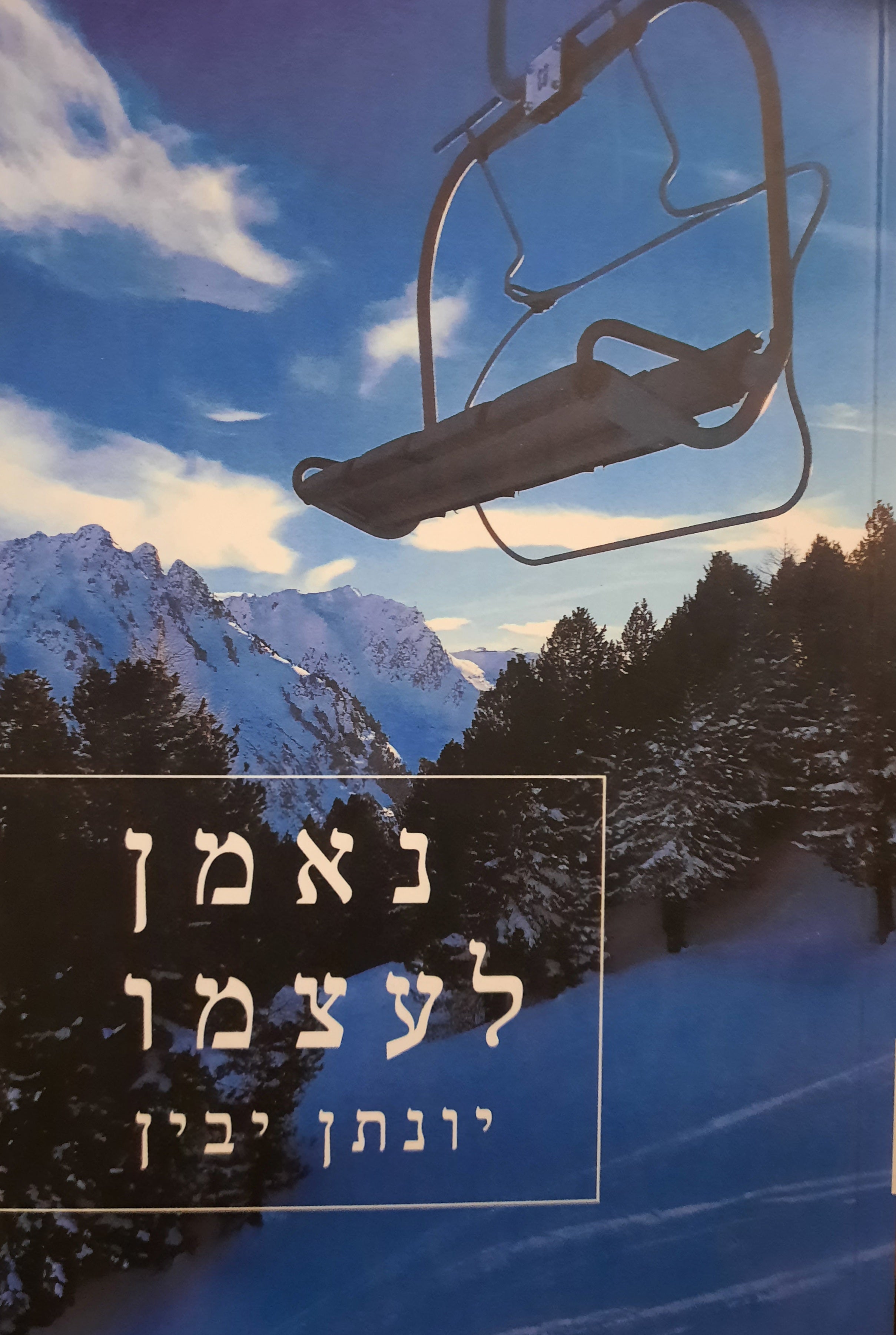 נאמן לעצמו