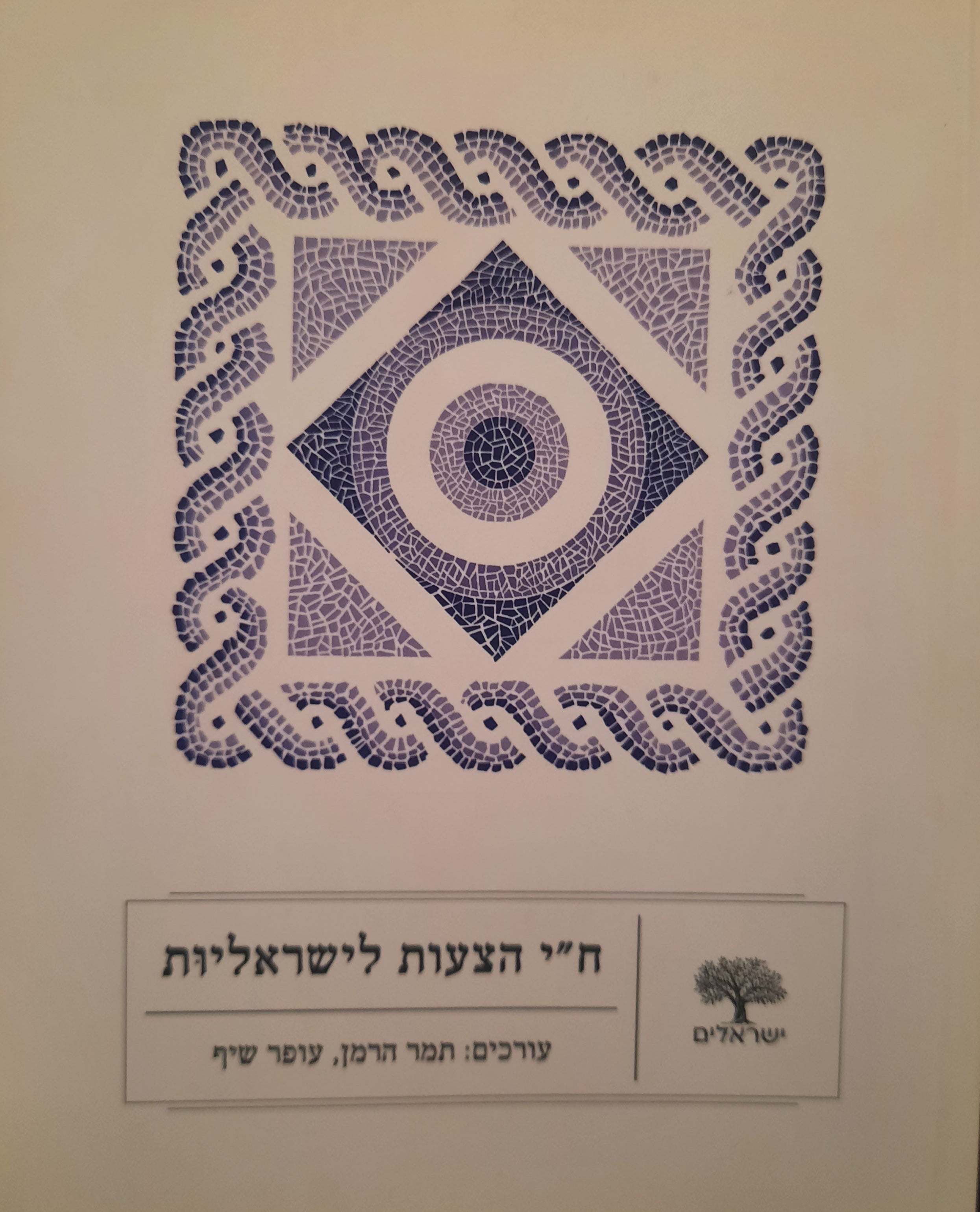 ח"י הצעות לישראליות