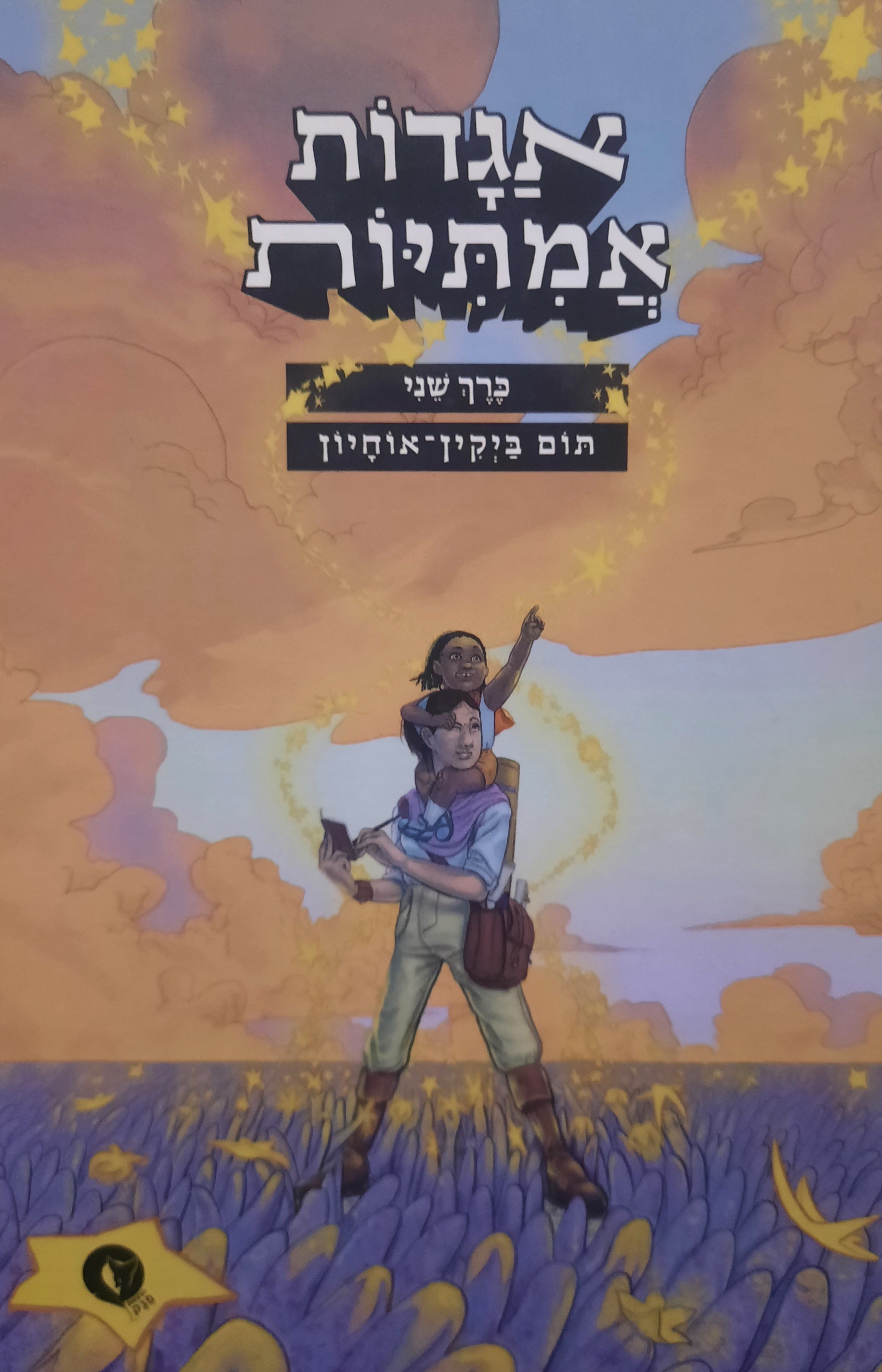 אגדות אמיתיות / כרך שני