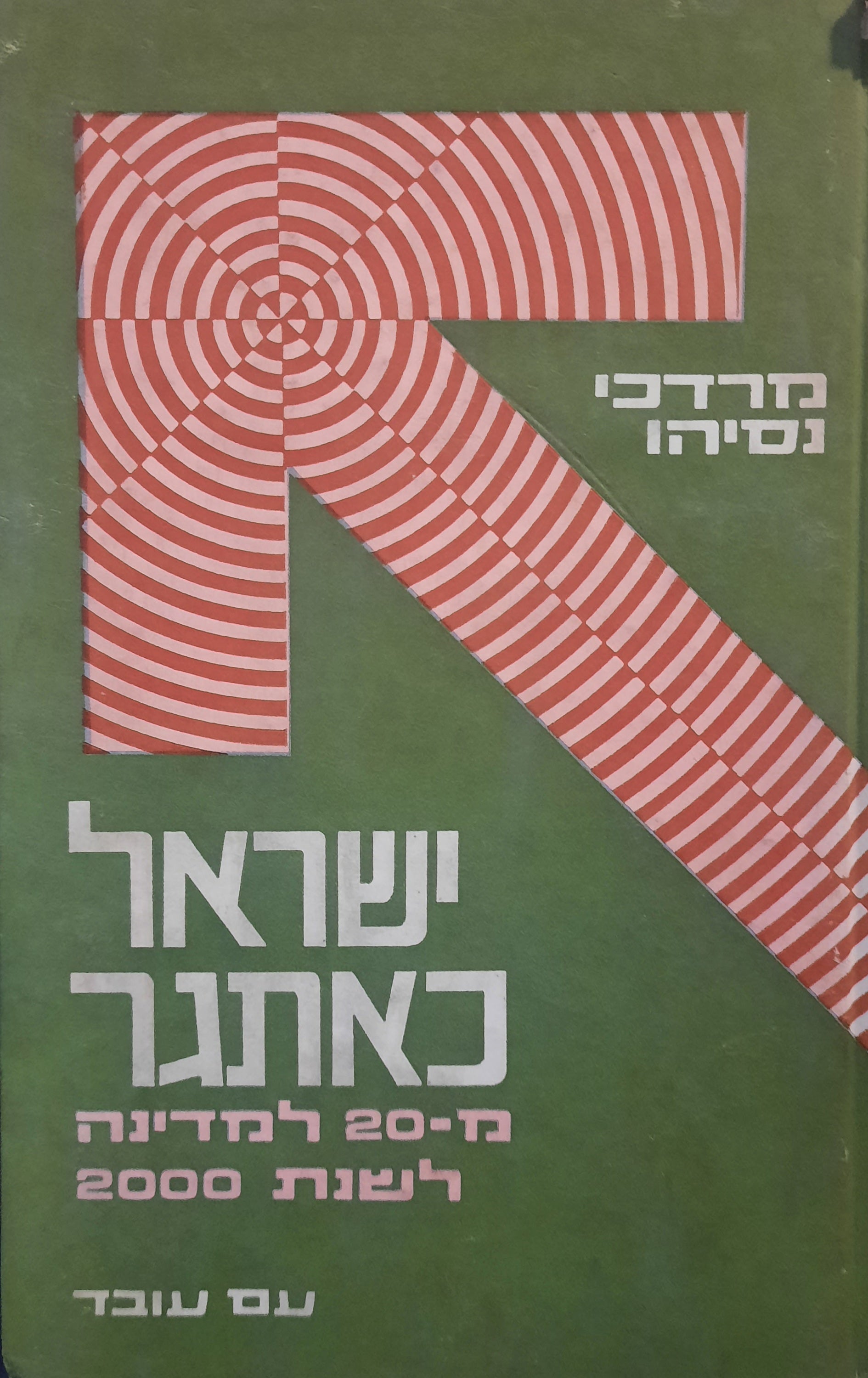 ישראל כאתגר / מ-20 למדינה לשנת 2000