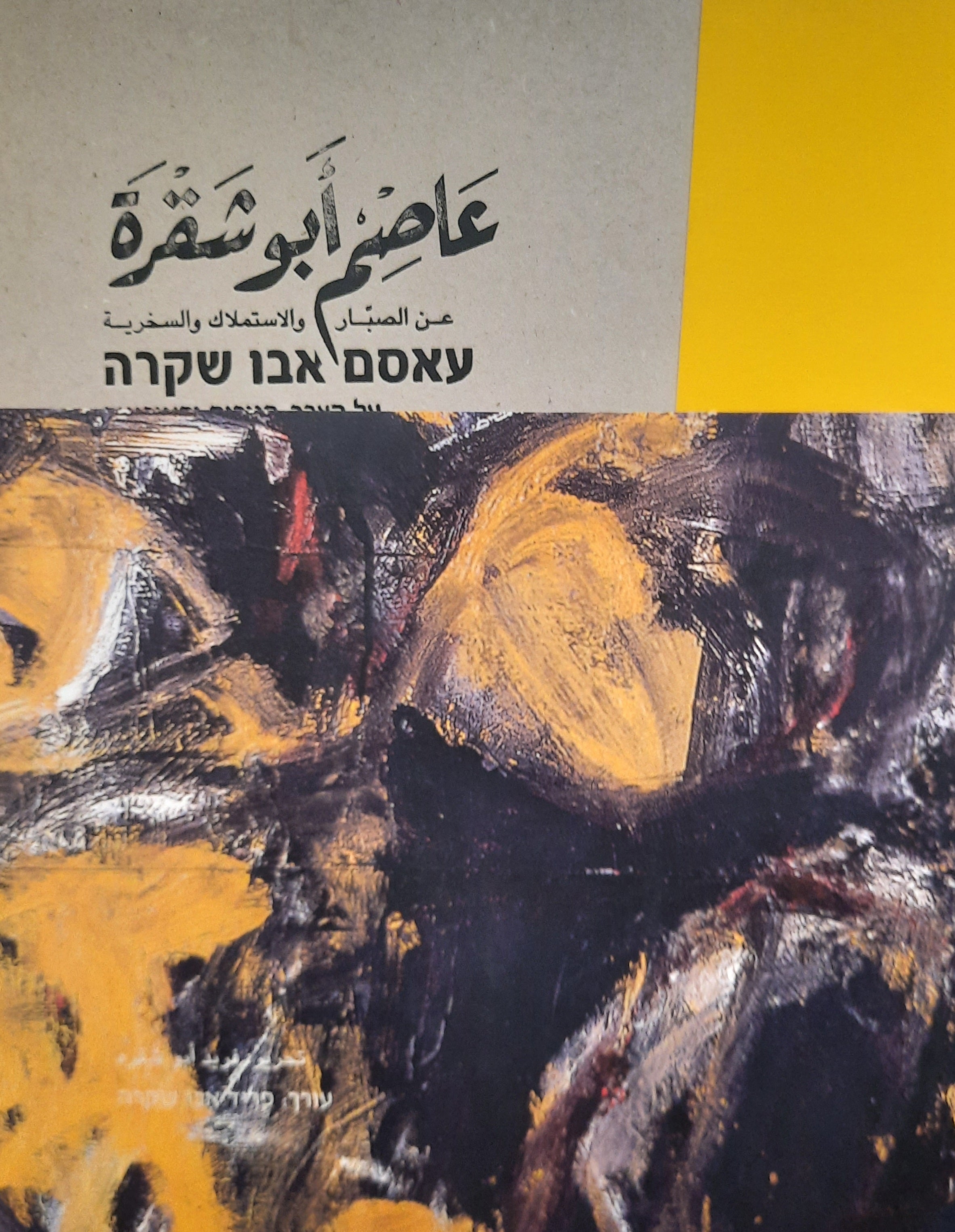 עאסם אבו שקרה / על הצבר, הניכוס והאירוניה