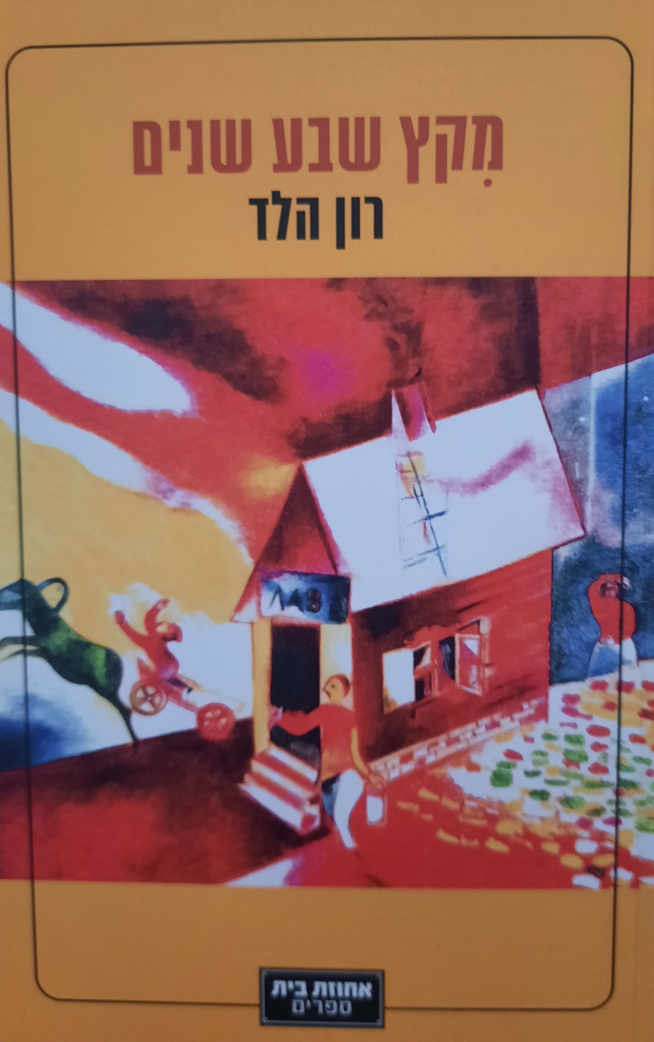 מקץ שבע שנים