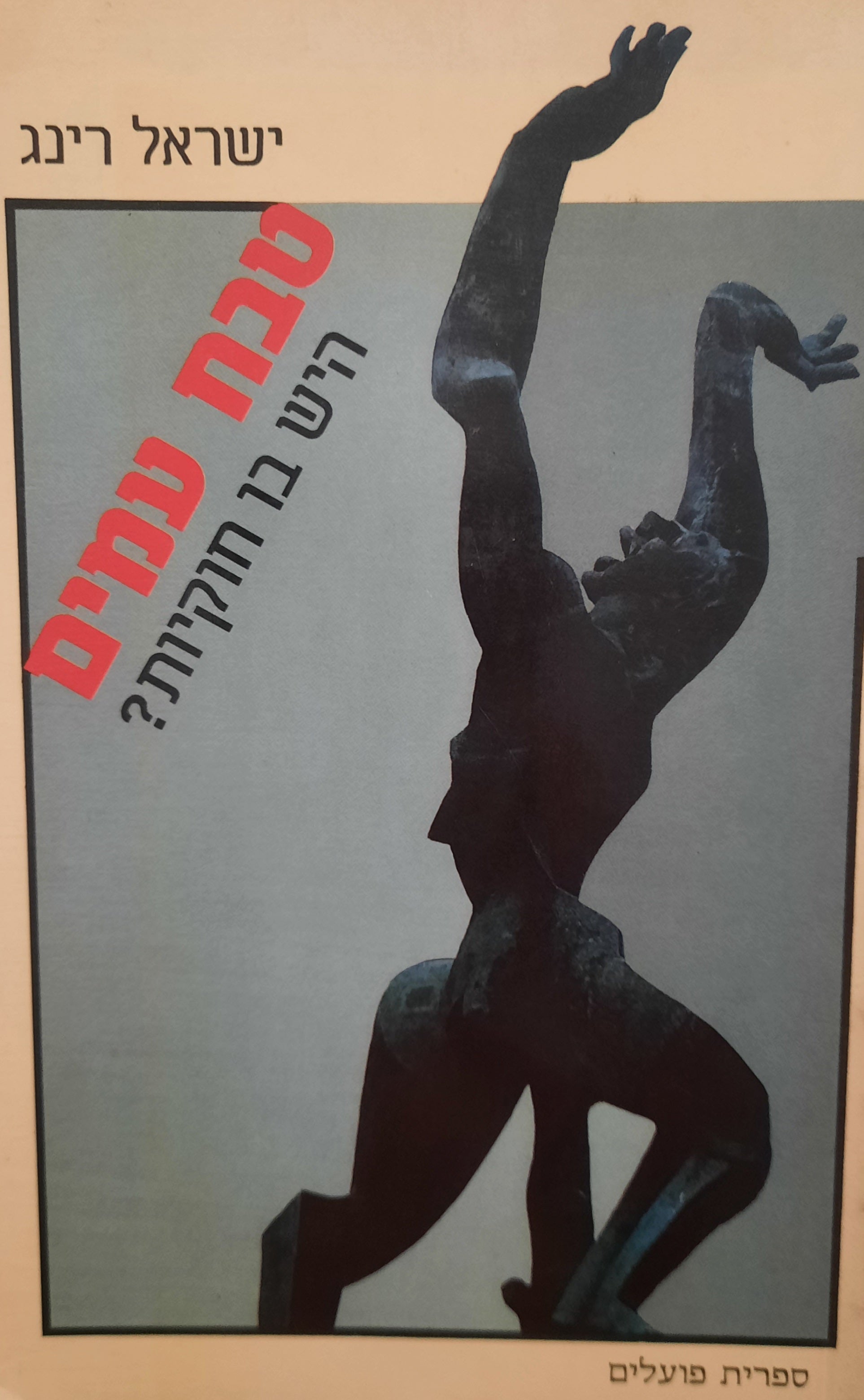 טבח העמים היש בו חוקיות?