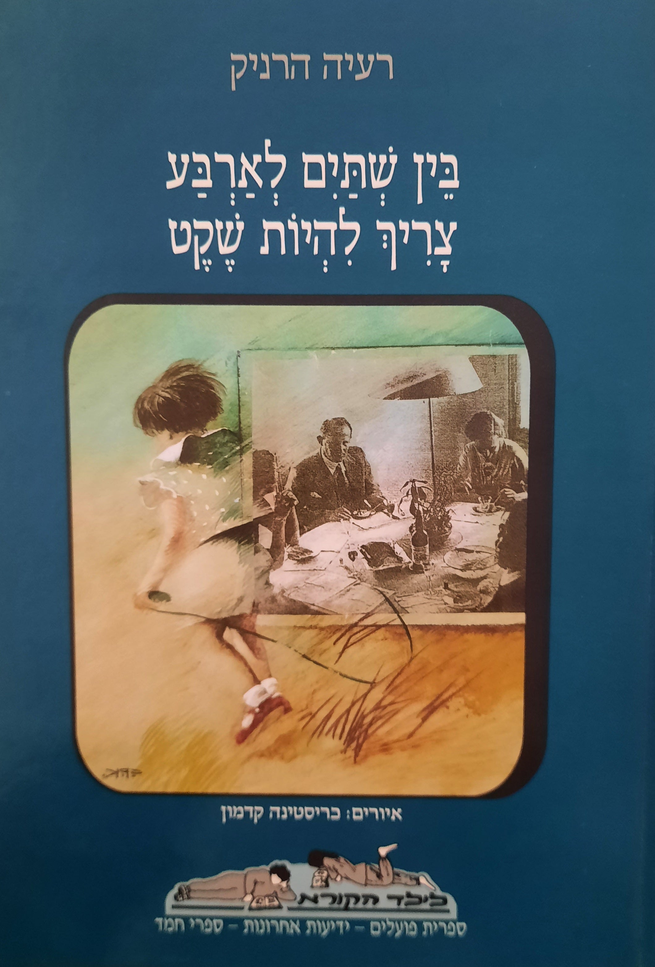 בין שתיים לארבע צריך להיות שקט