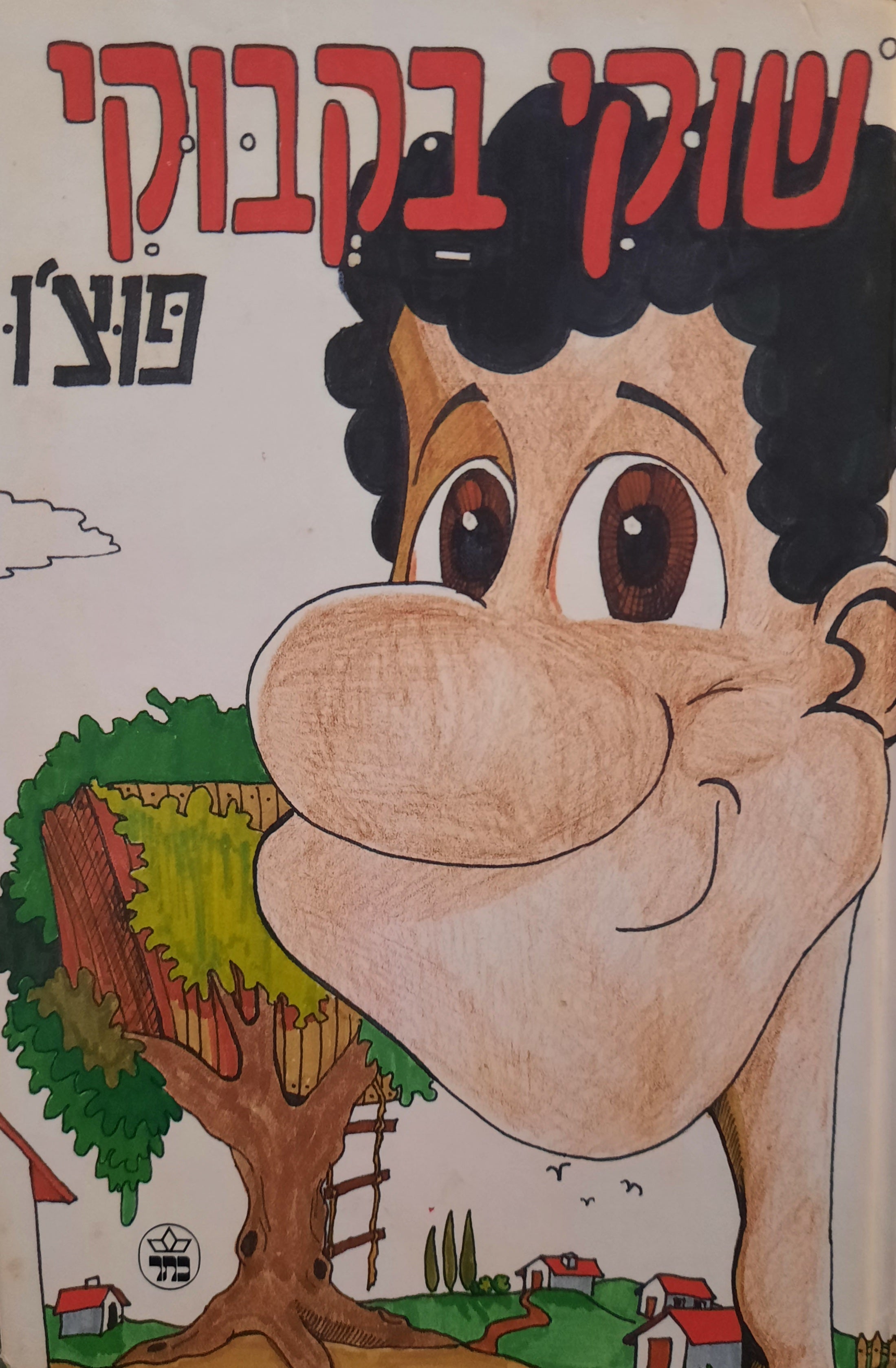 שוקי בקבוקי
