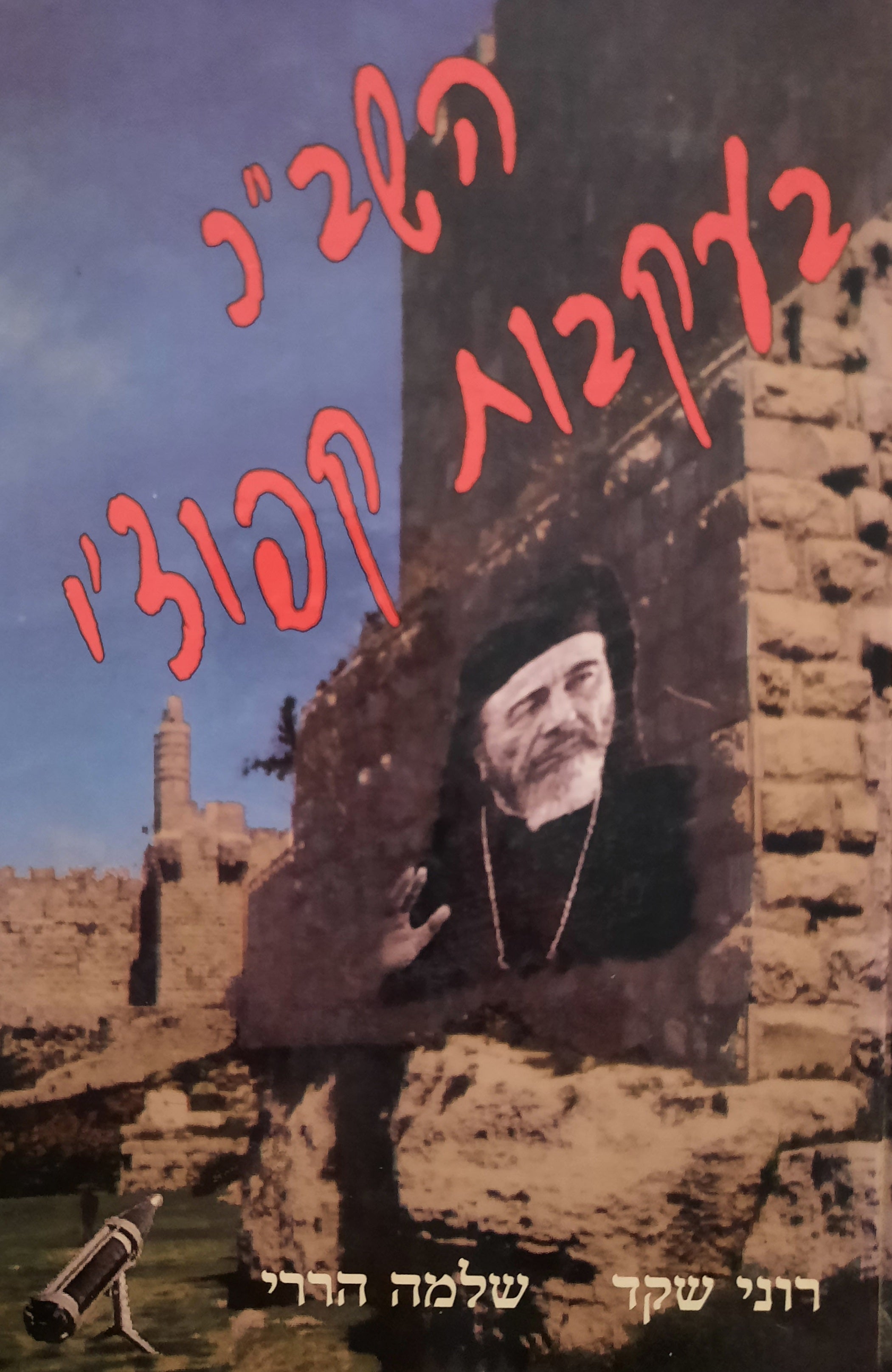 השב"כ בעקבות קפוצ'י