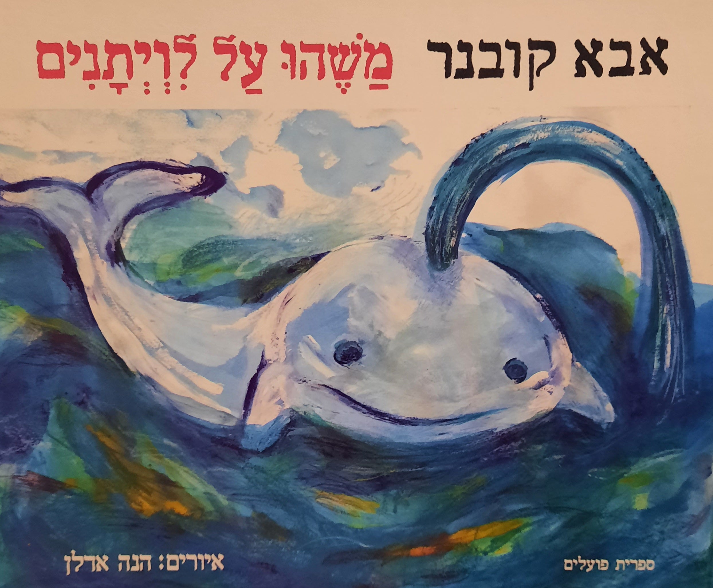 משהו על לויתנים