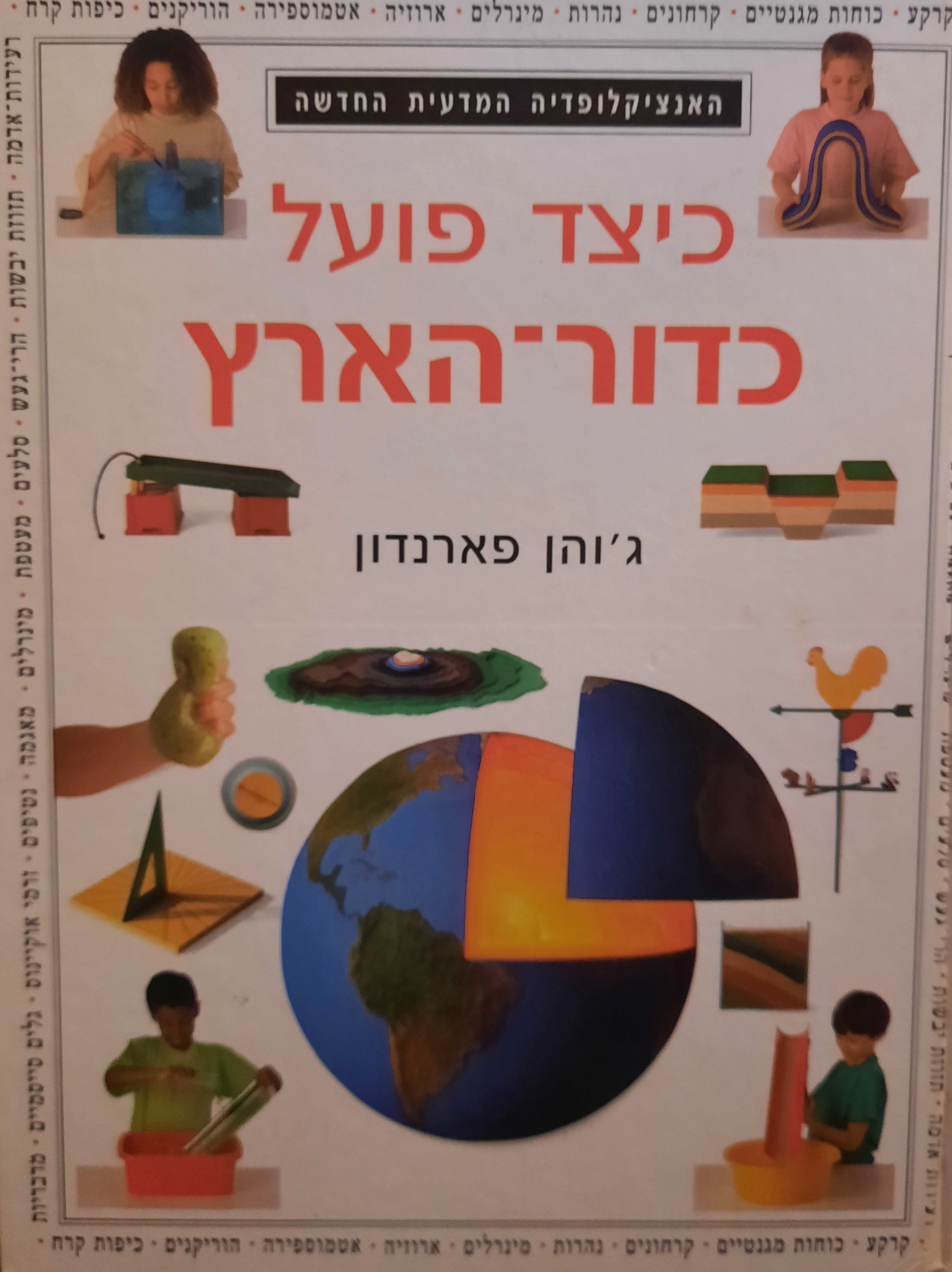 האנציקלופדיה המדעית החדשה / כיצד פועל כדור-הארץ