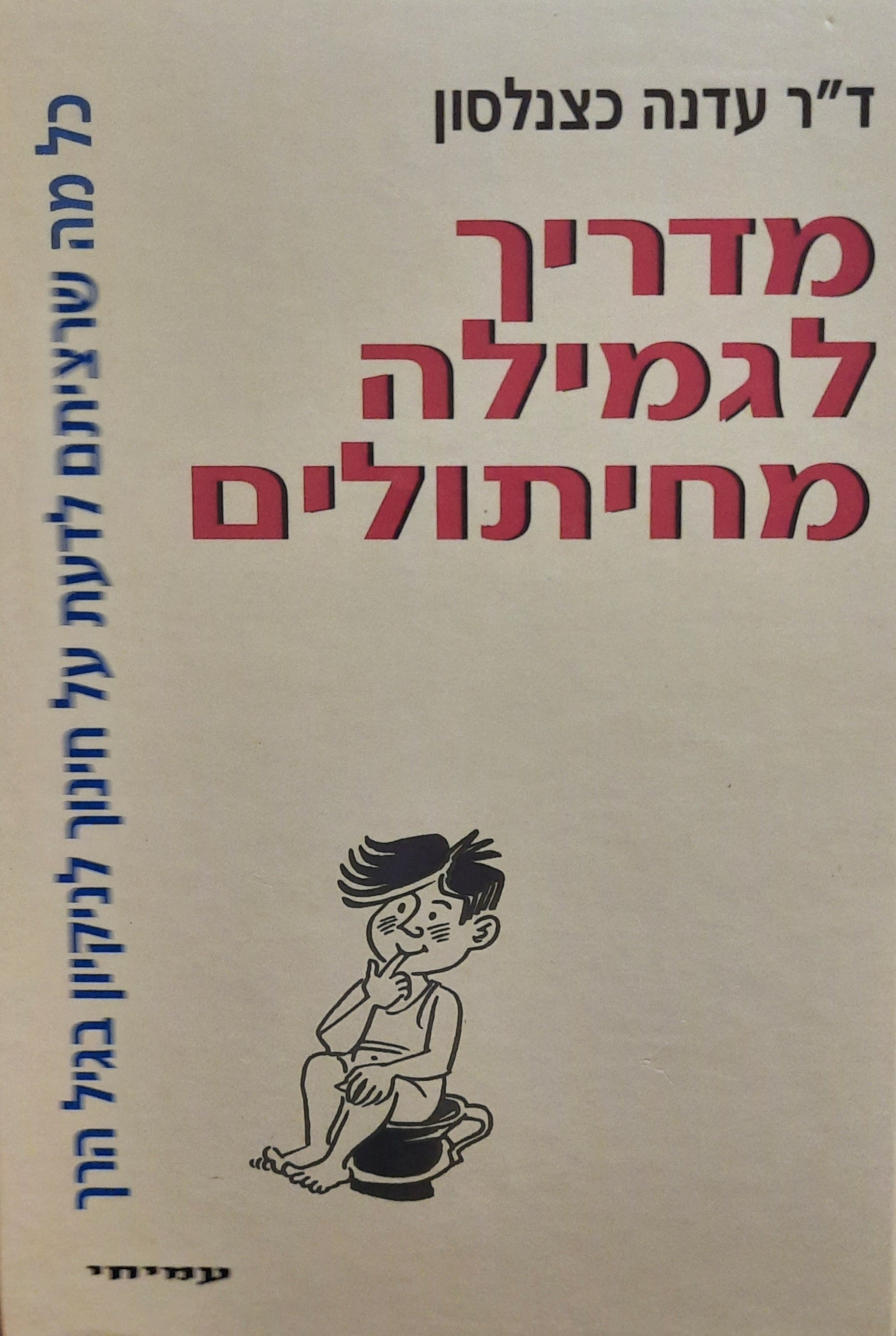 מדריך לגמילה מחיתולים / כל מה שרציתם לדעת על חינוך לניקיון בגיל הרך