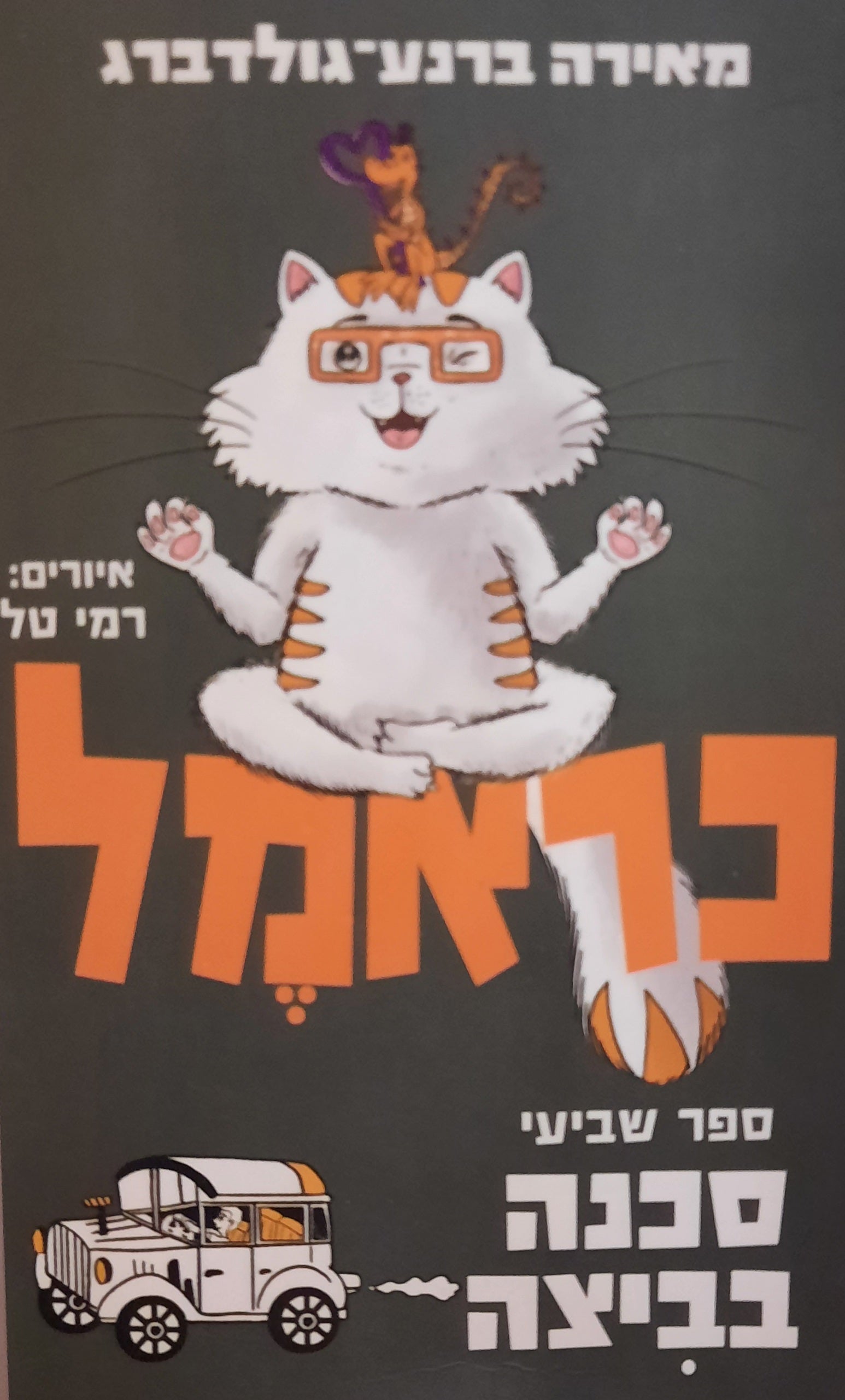 כראמל 7 / סכנה בביצה