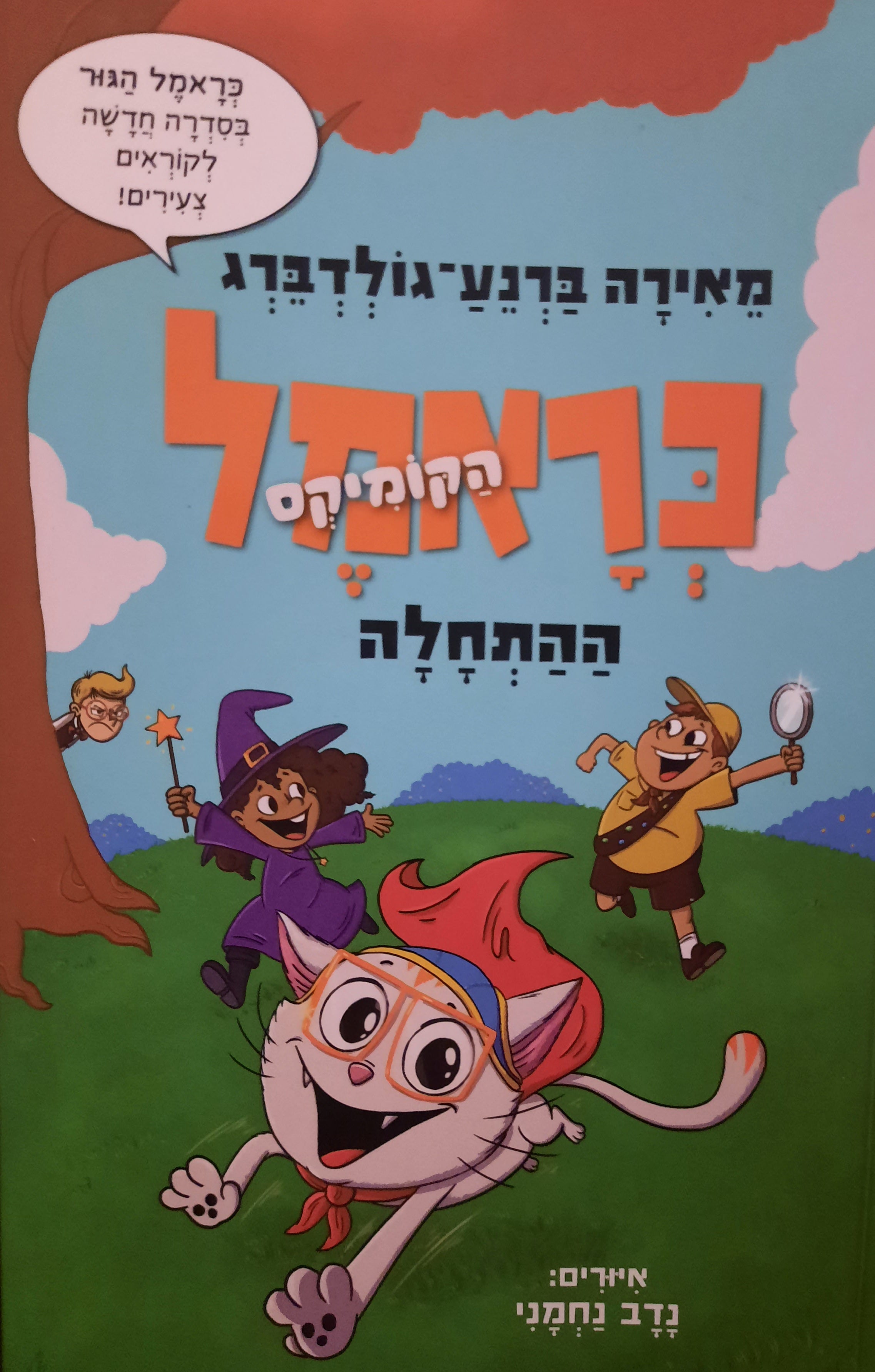 כראמל הקומיקס 1: ההתחלה