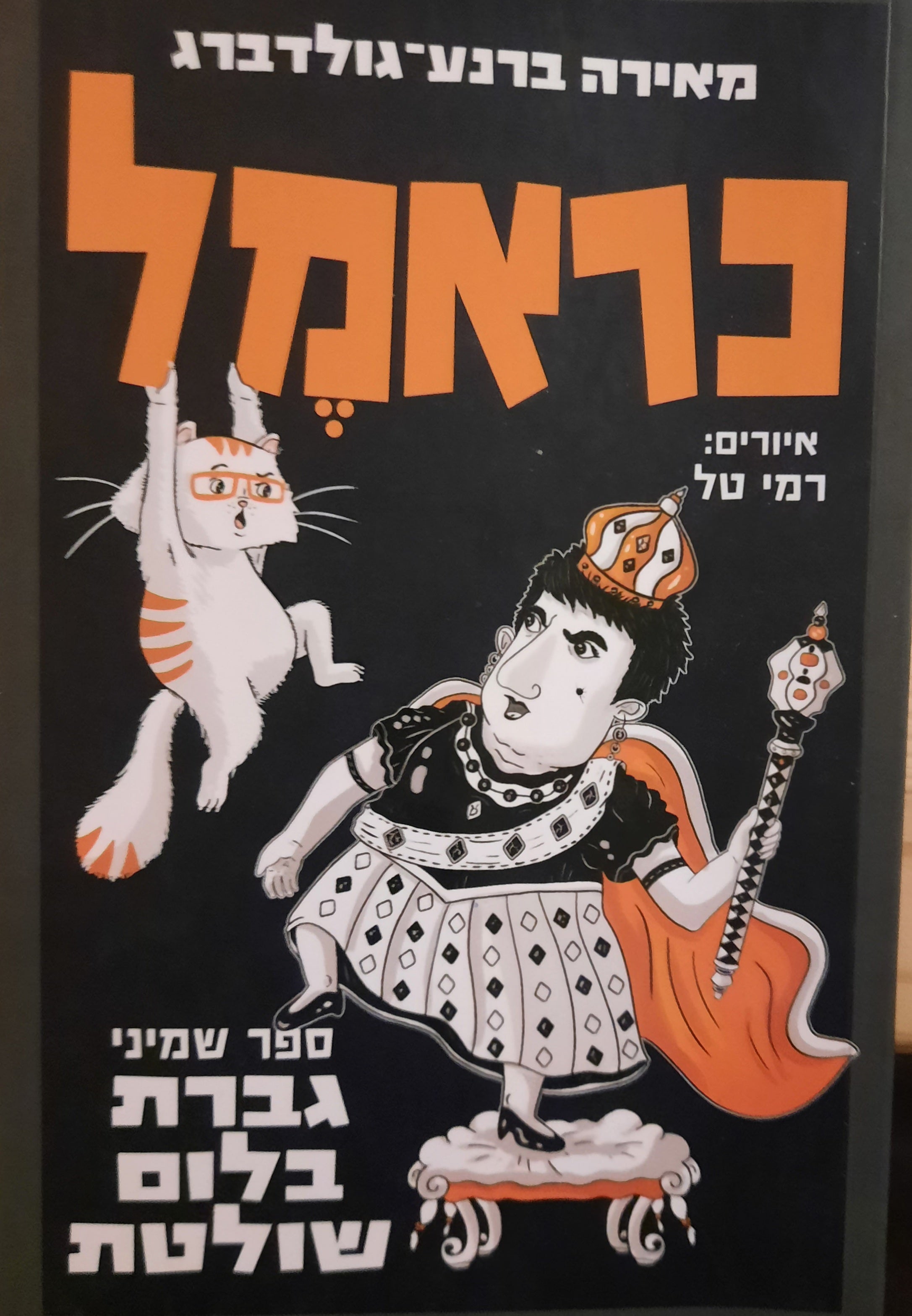 כראמל 8 / גברת בלוס שולטת