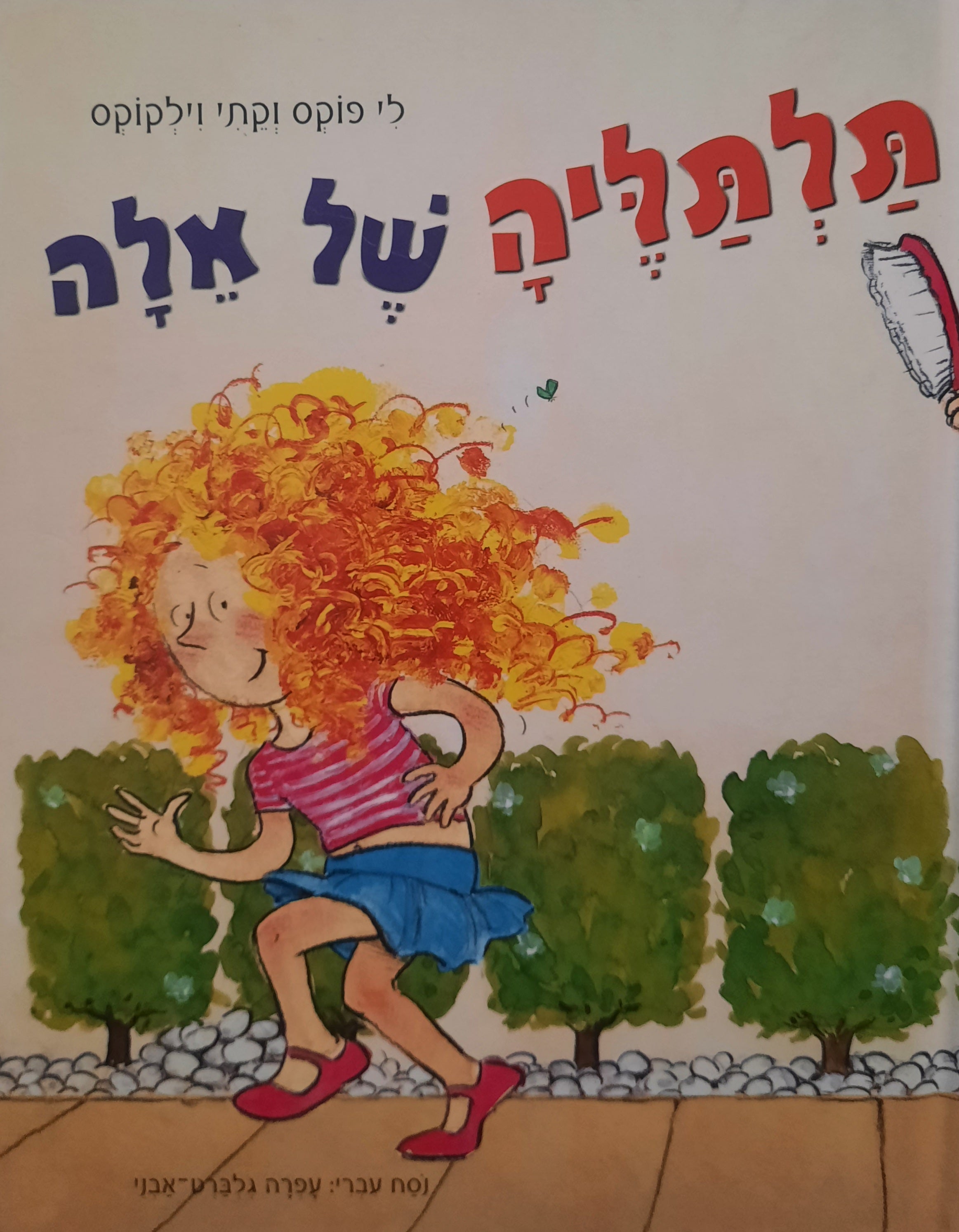 תלתליה של אלה