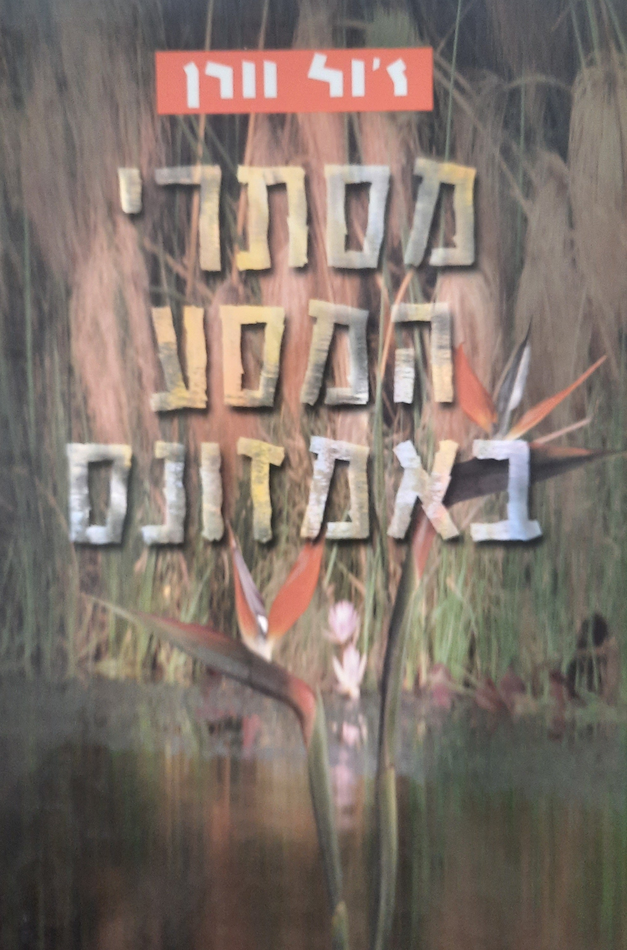 מסתרי המסע באמזונס / תרגום בינה אופק