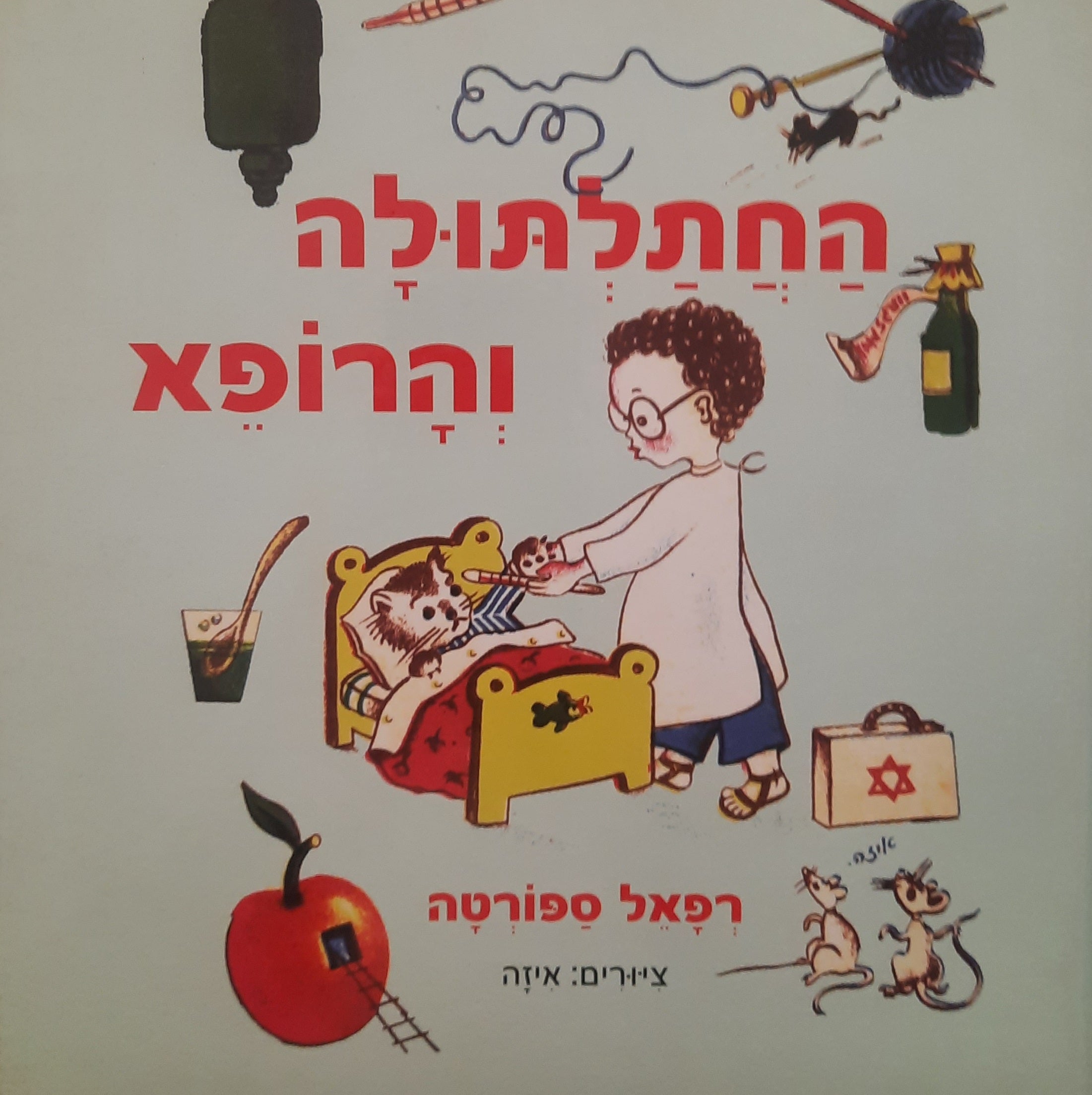 החתלתולה והרופא