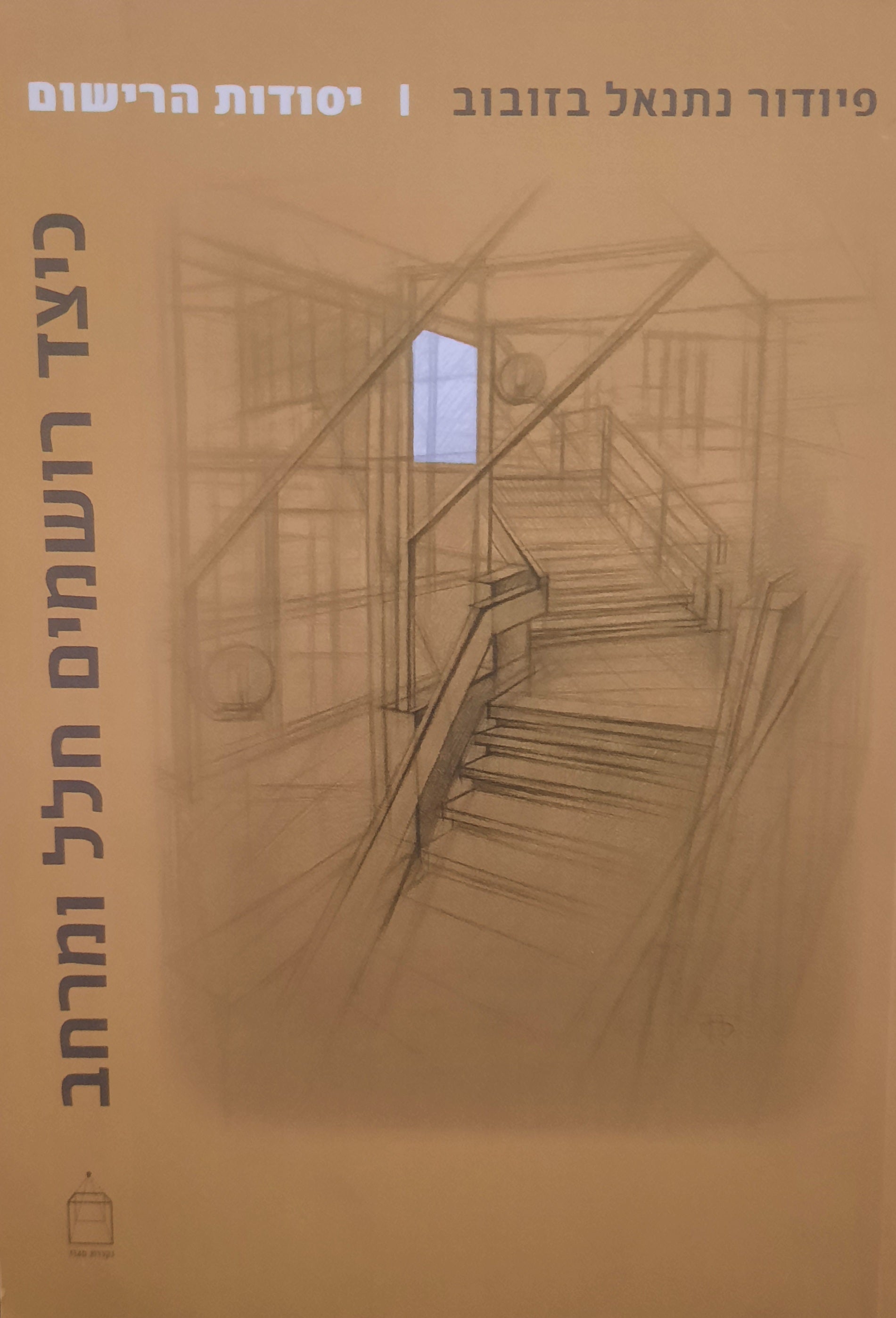 כיצד רושמים חלל ומרחב / יסודות הרישום