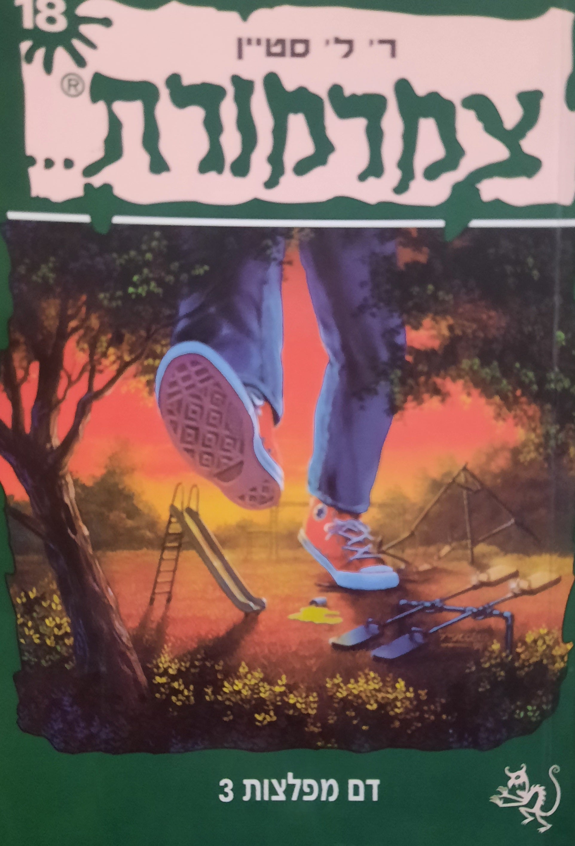 צמרמורת 18: דם מפלצות 3