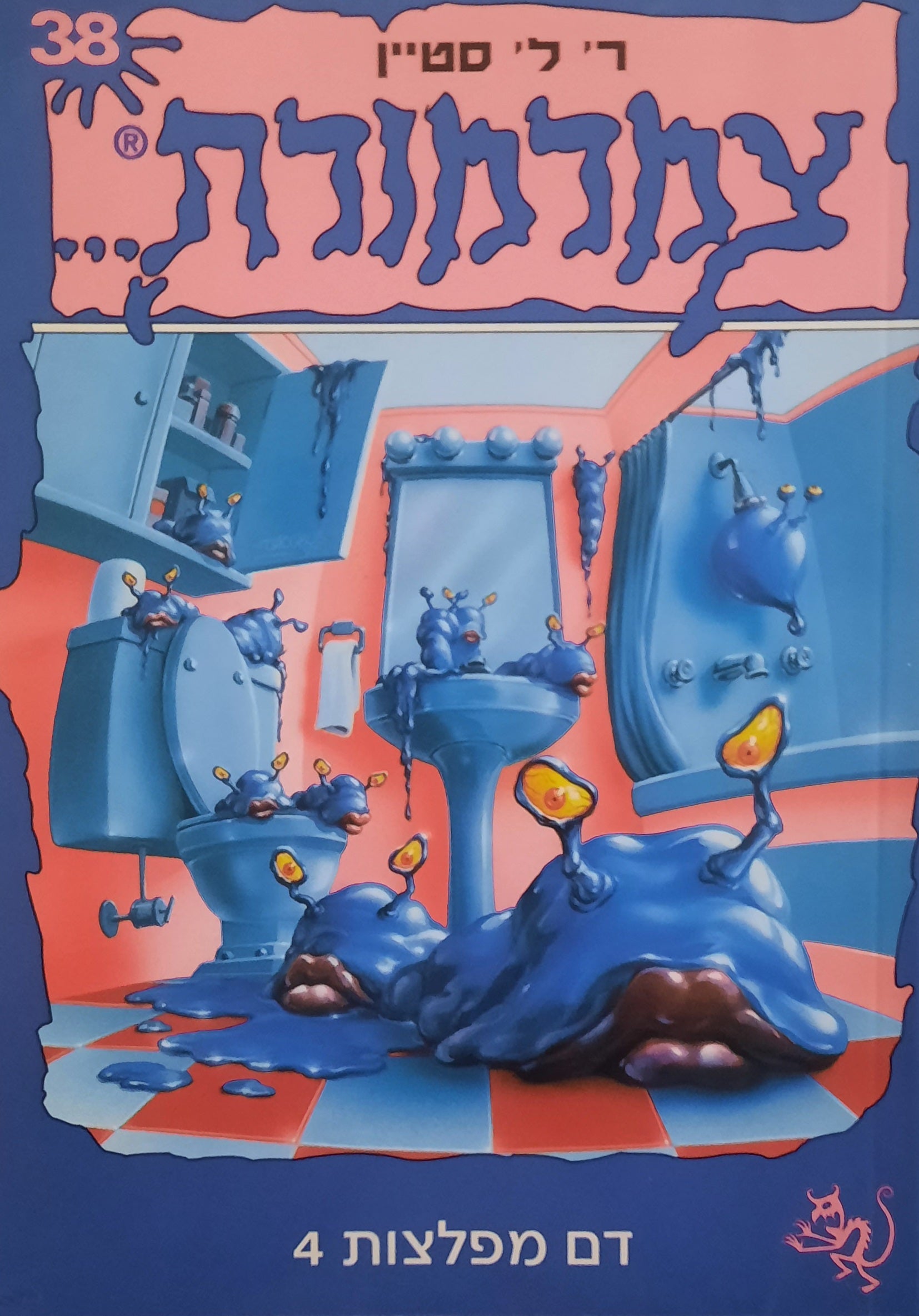 צמרמורת 38: דם מפלצות 4