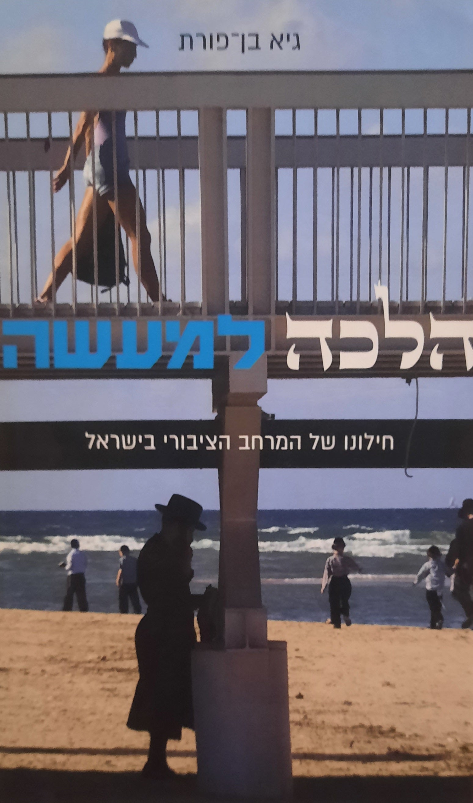 הלכה למעשה / חילונו של המרחב הציבורי בישראל