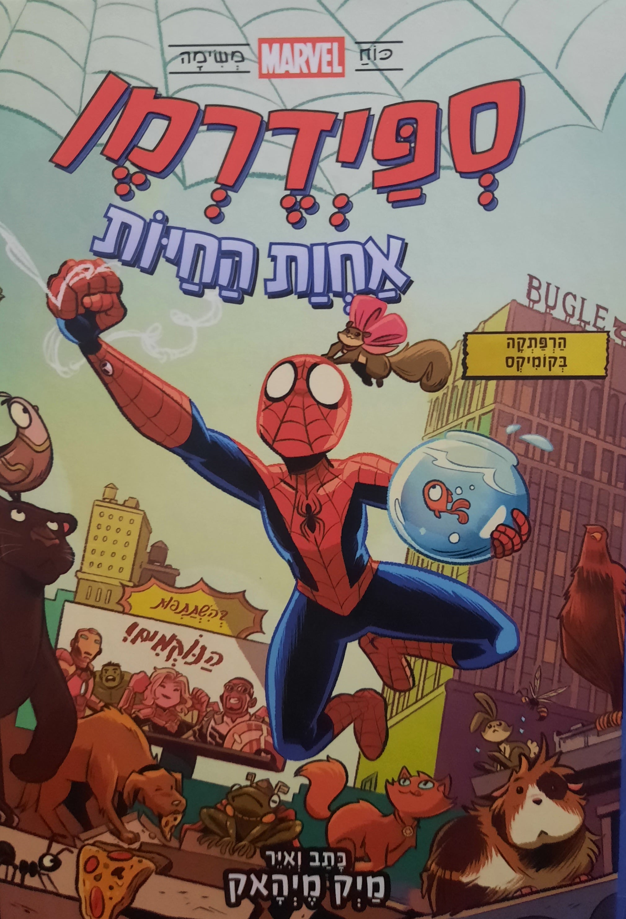 ספידרמן / אחות החיות
