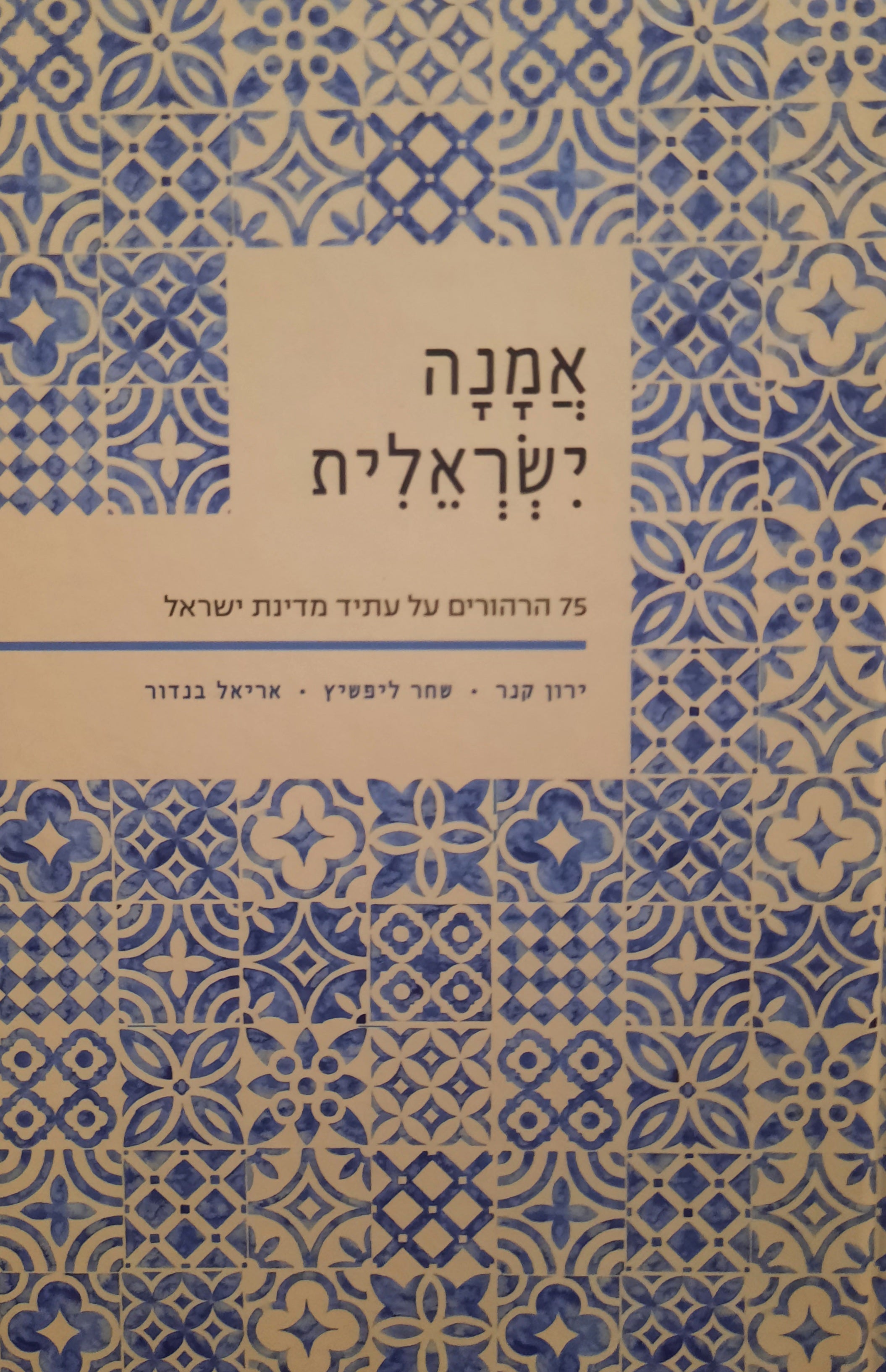 אמנה ישראלית / 75 הרהורים על עתיד מדינת ישראל